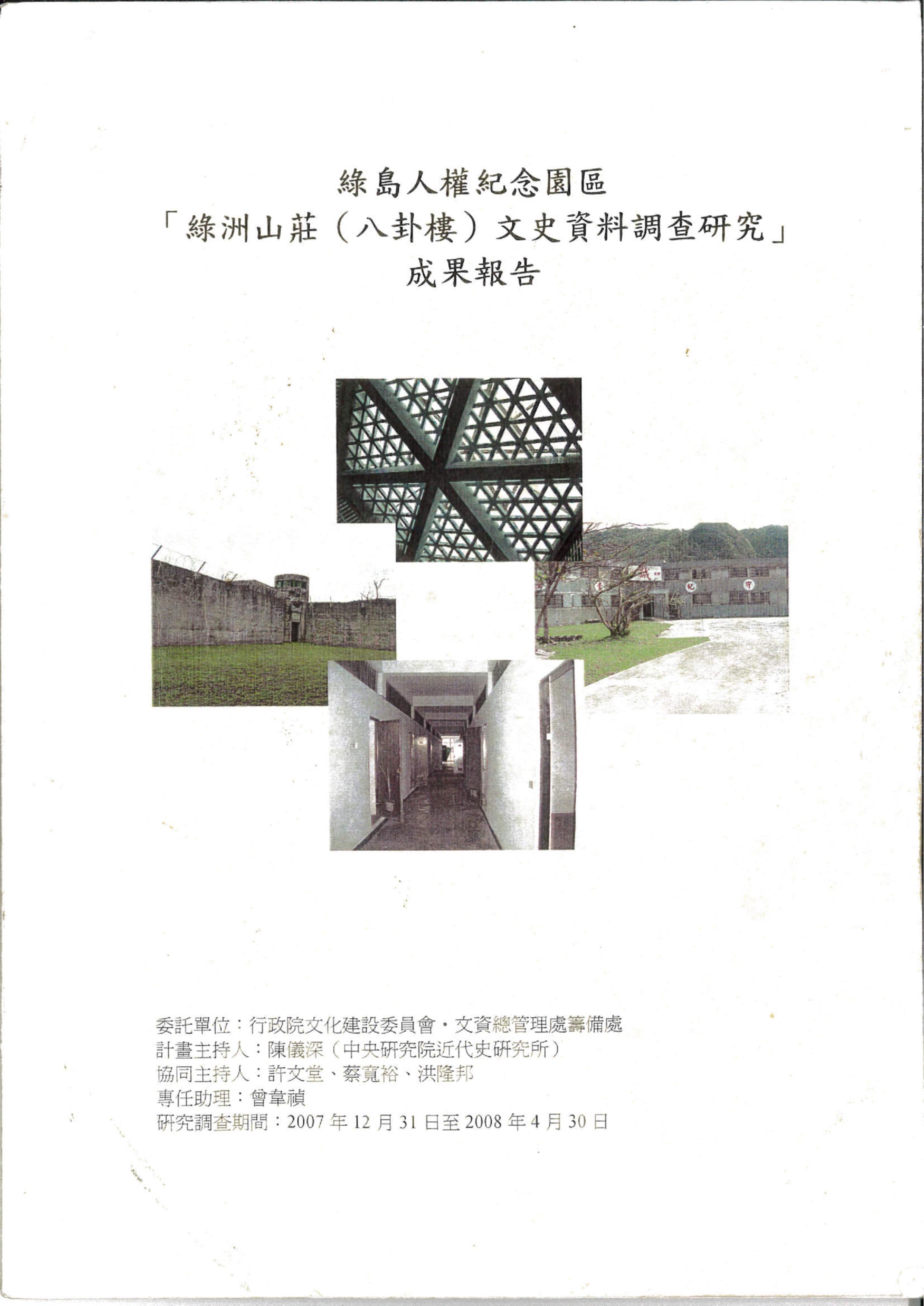 綠島人權紀念園區 「綠洲山莊(八卦樓)文史資料調查研究」 成果報告 的圖說