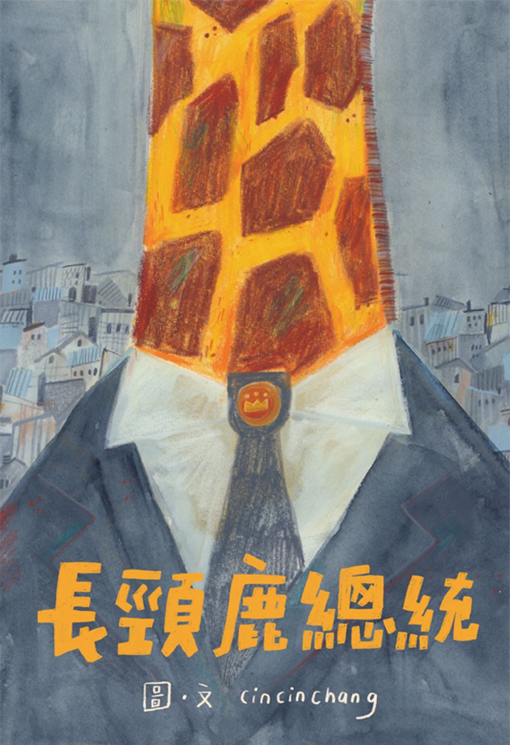 長頸鹿總統 的圖說