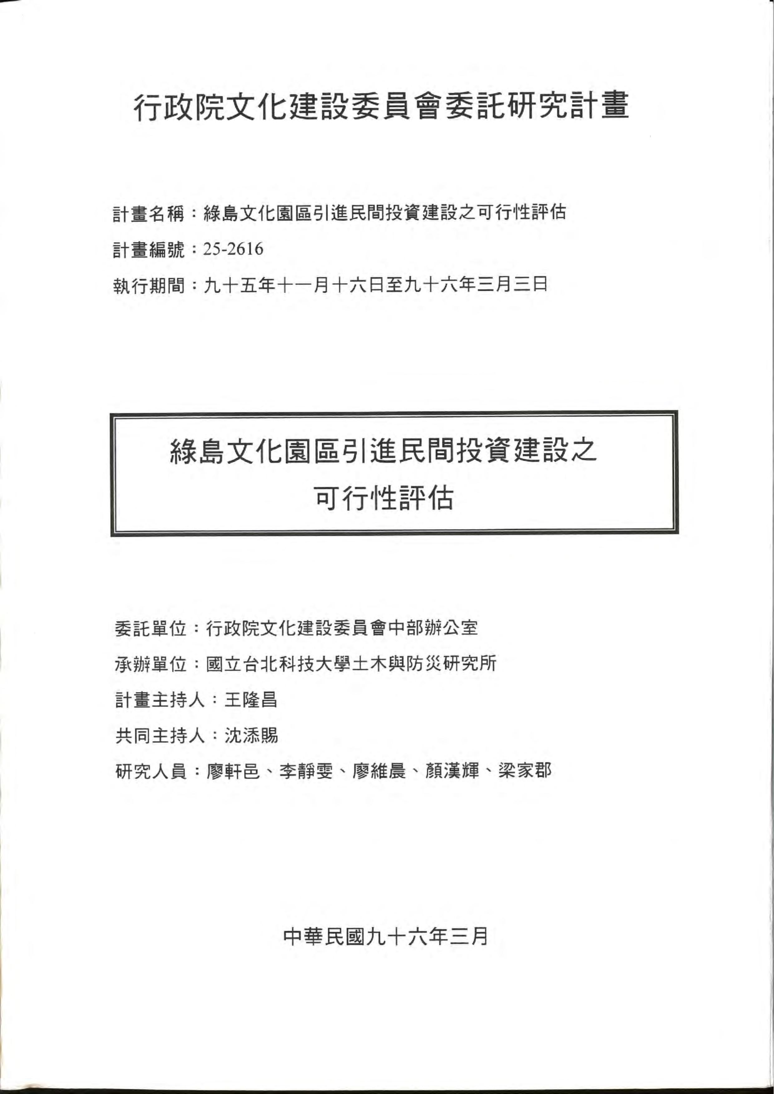 綠島文化園區引進民間投資建設之可行性評估 的圖說