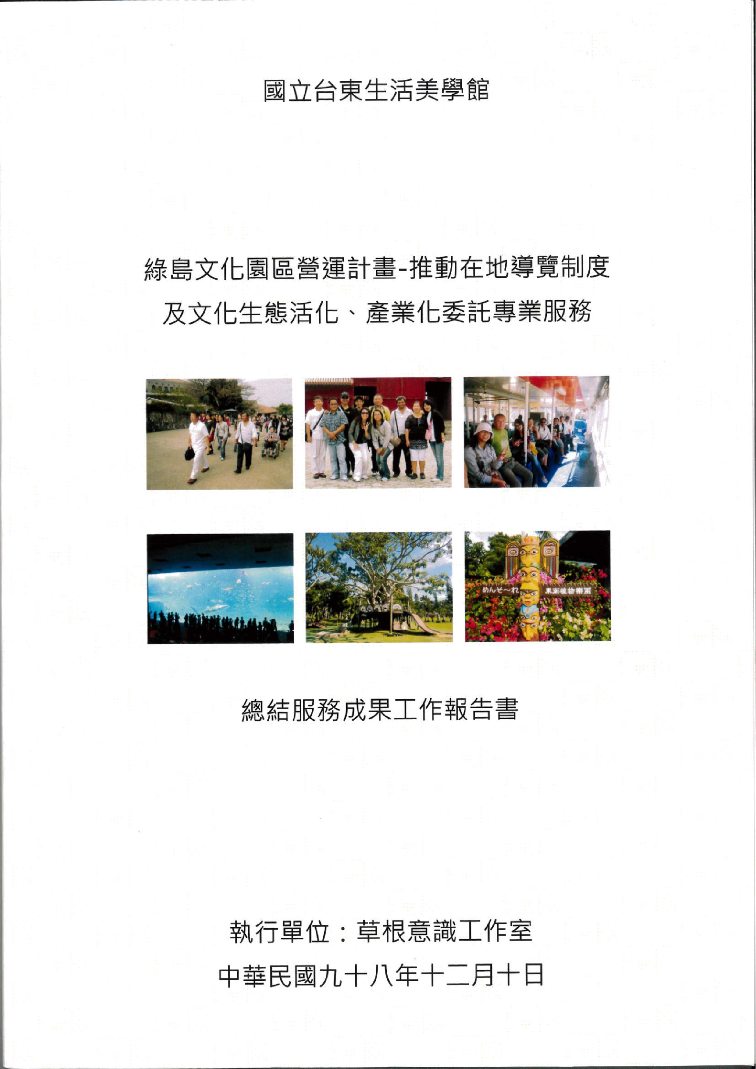綠島文化園區營運計畫-推動在地導覽制度及文化生態活化、產業化委託專業服務總結服務成果工作報告書 的圖說