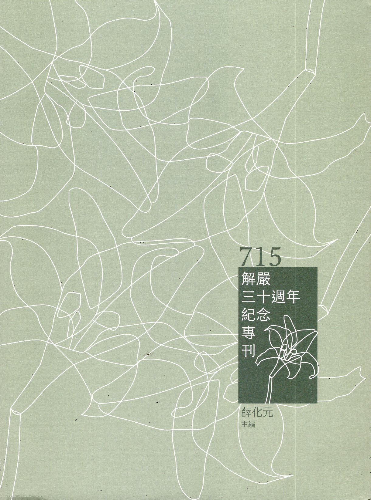 715解嚴三十周年紀念專刊 的圖說