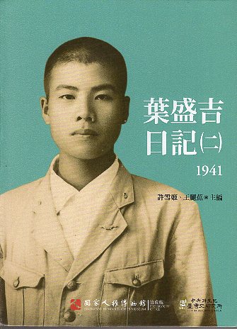 葉盛吉日記(二)1941 的圖說