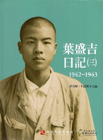 葉盛吉日記(三)1942-1943 的圖說