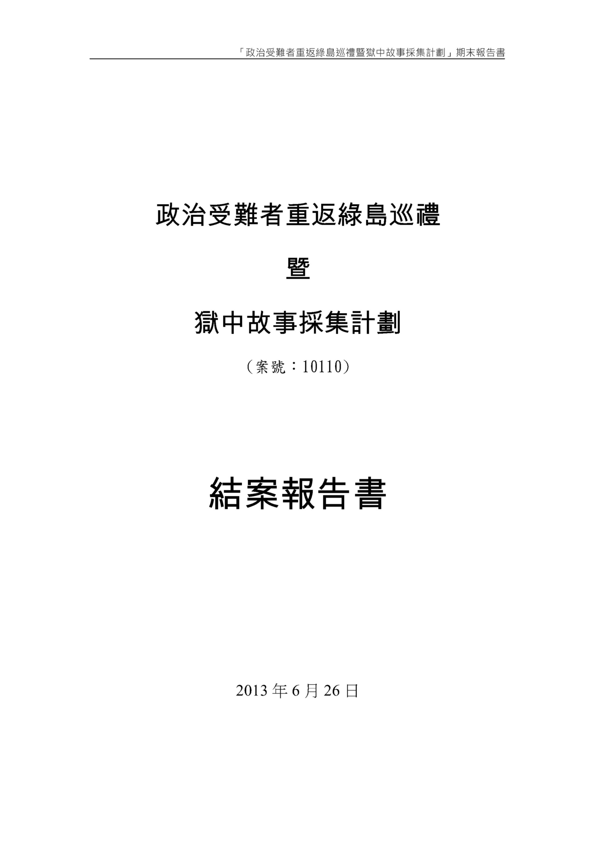 政治受難者重返綠島巡禮暨獄中故事採集計畫結案報告書 的圖說