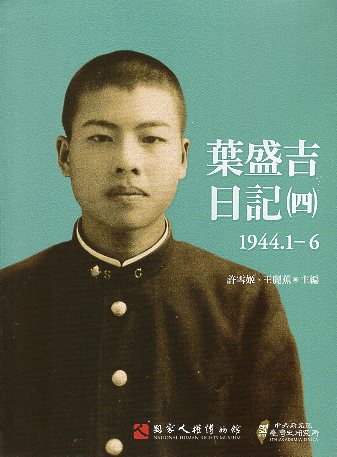 葉盛吉日記(四)1944.1-6 的圖說