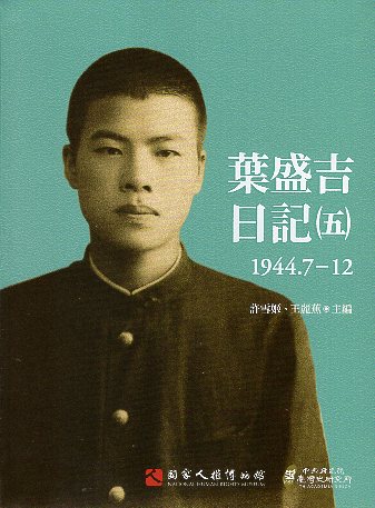 葉盛吉日記(五)1944.7-12 的圖說