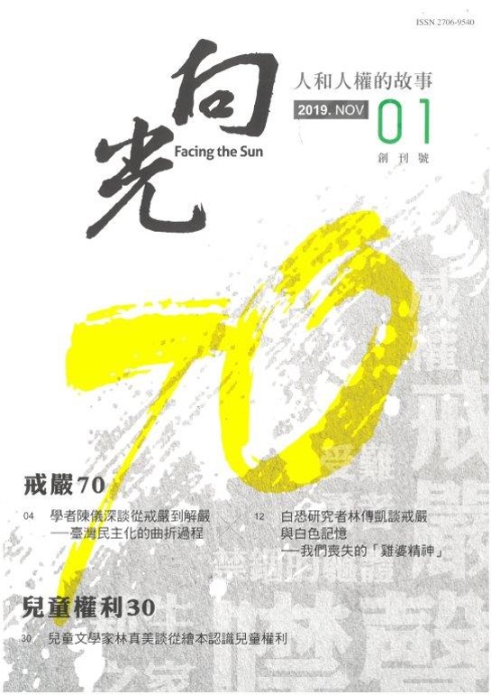 向光-國家人權博物館半年刊創刊號(絕版) 的圖說