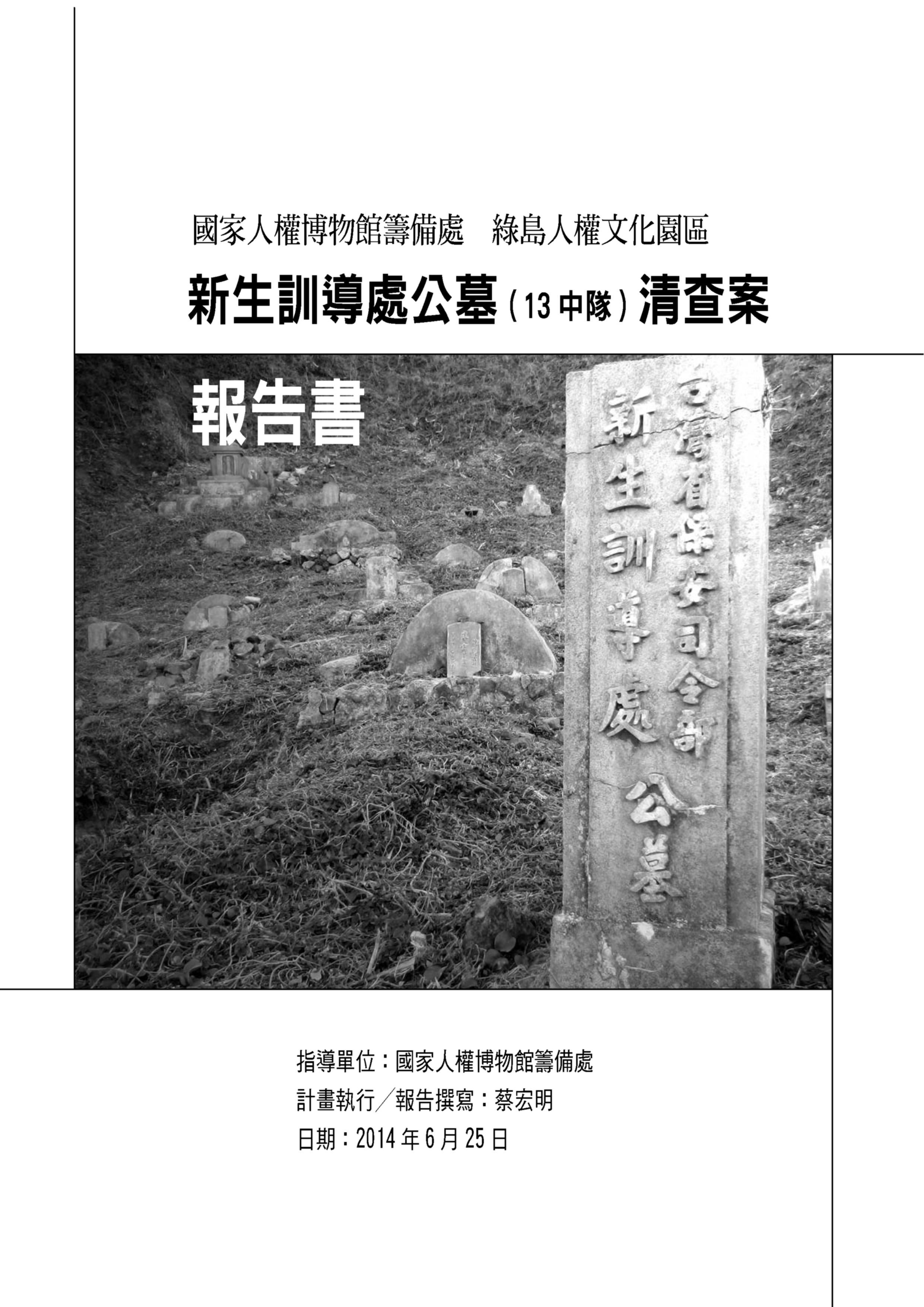 新生訓導處公墓（13 中隊）清查案報告書 的圖說