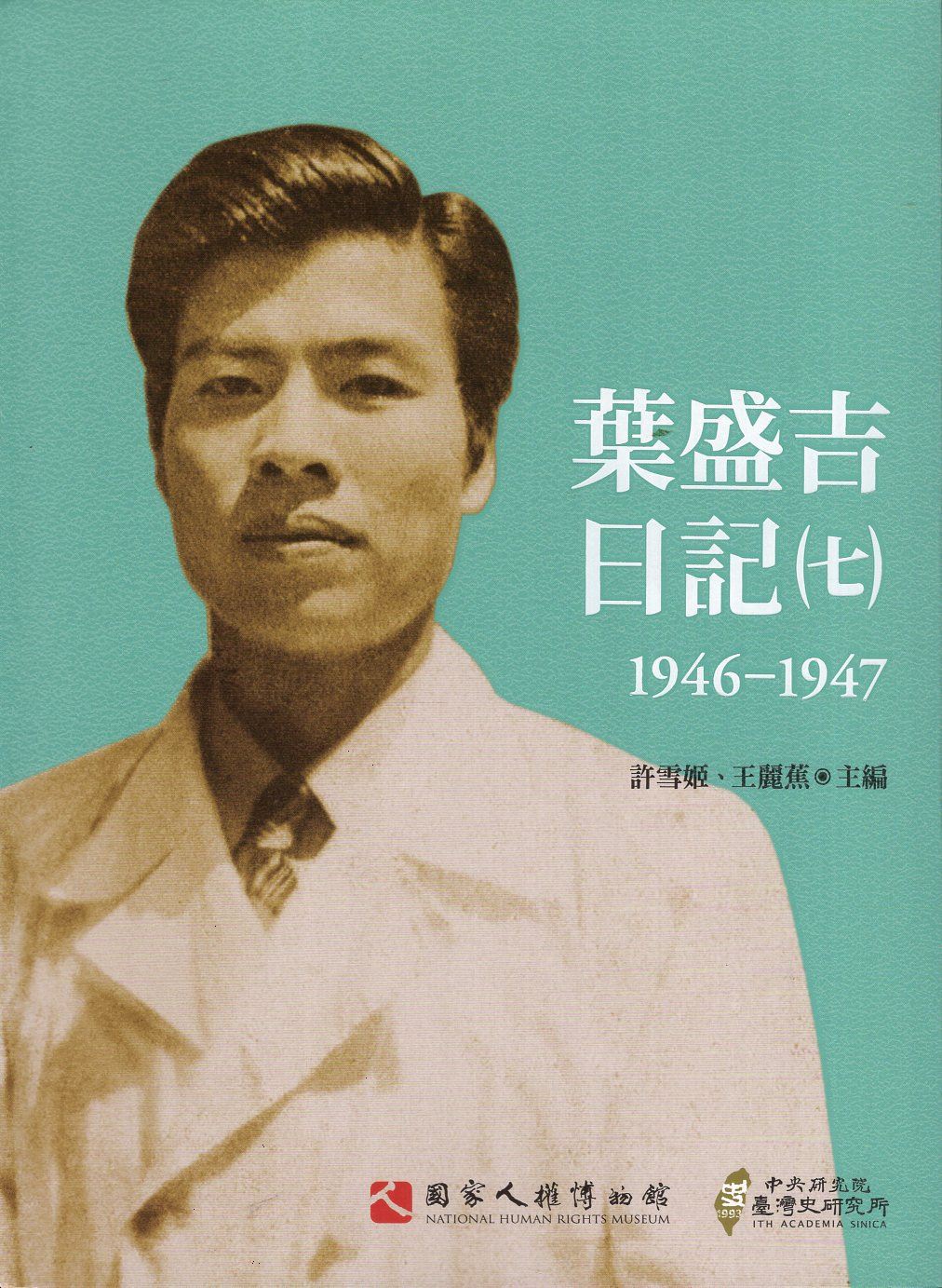葉盛吉日記(七)1946-1947 的圖說