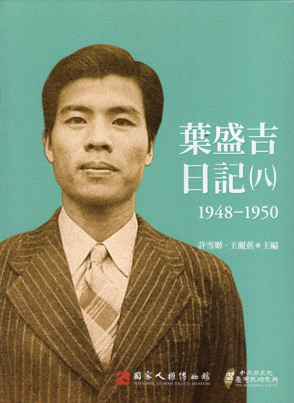 葉盛吉日記(八)1948-1950 的圖說