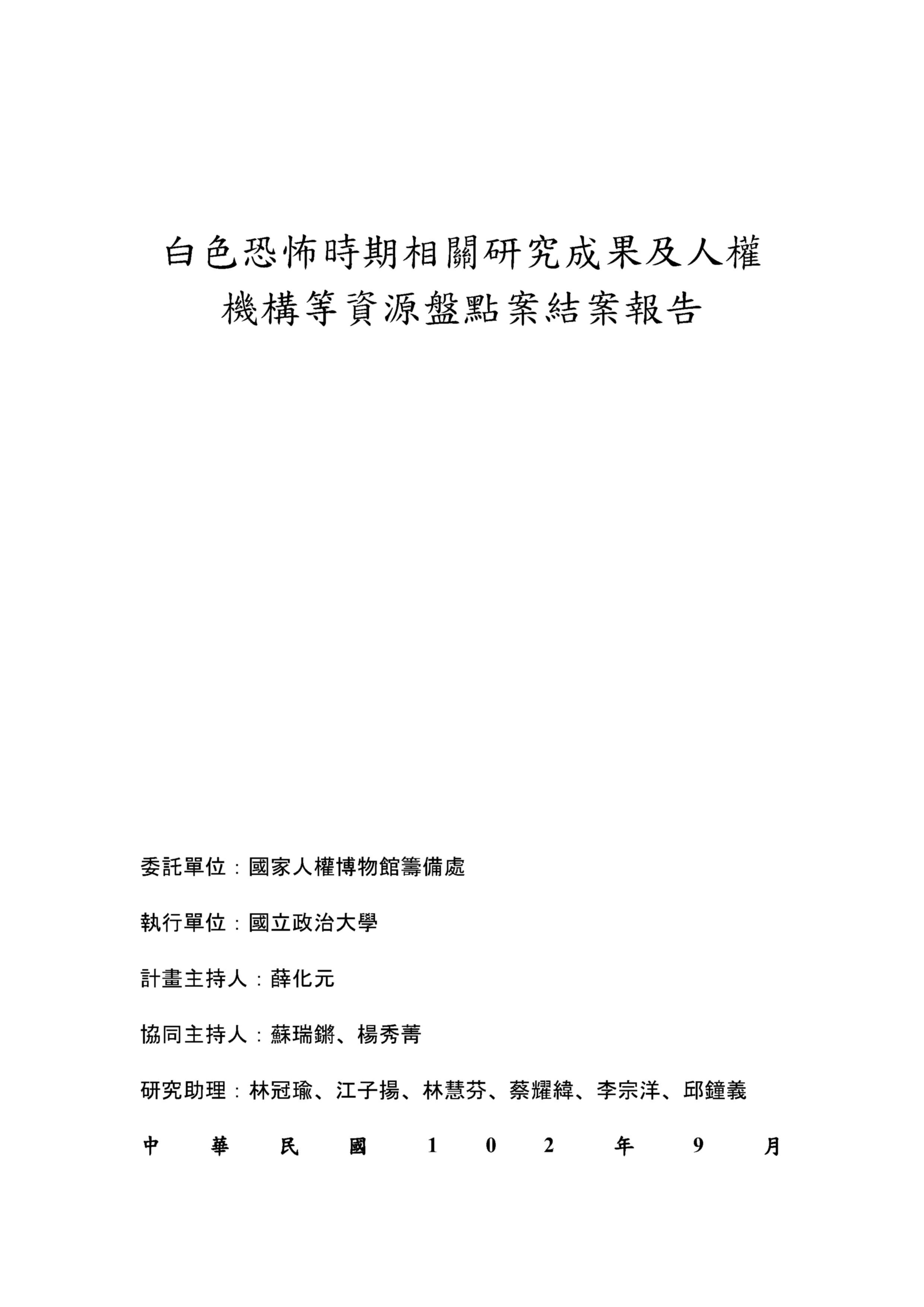 白色恐怖時期相關研究成果及人權機構等資源盤點案結案報告  的圖說