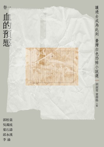 讓過去成為此刻：臺灣白色恐怖小說選 套書 的圖說