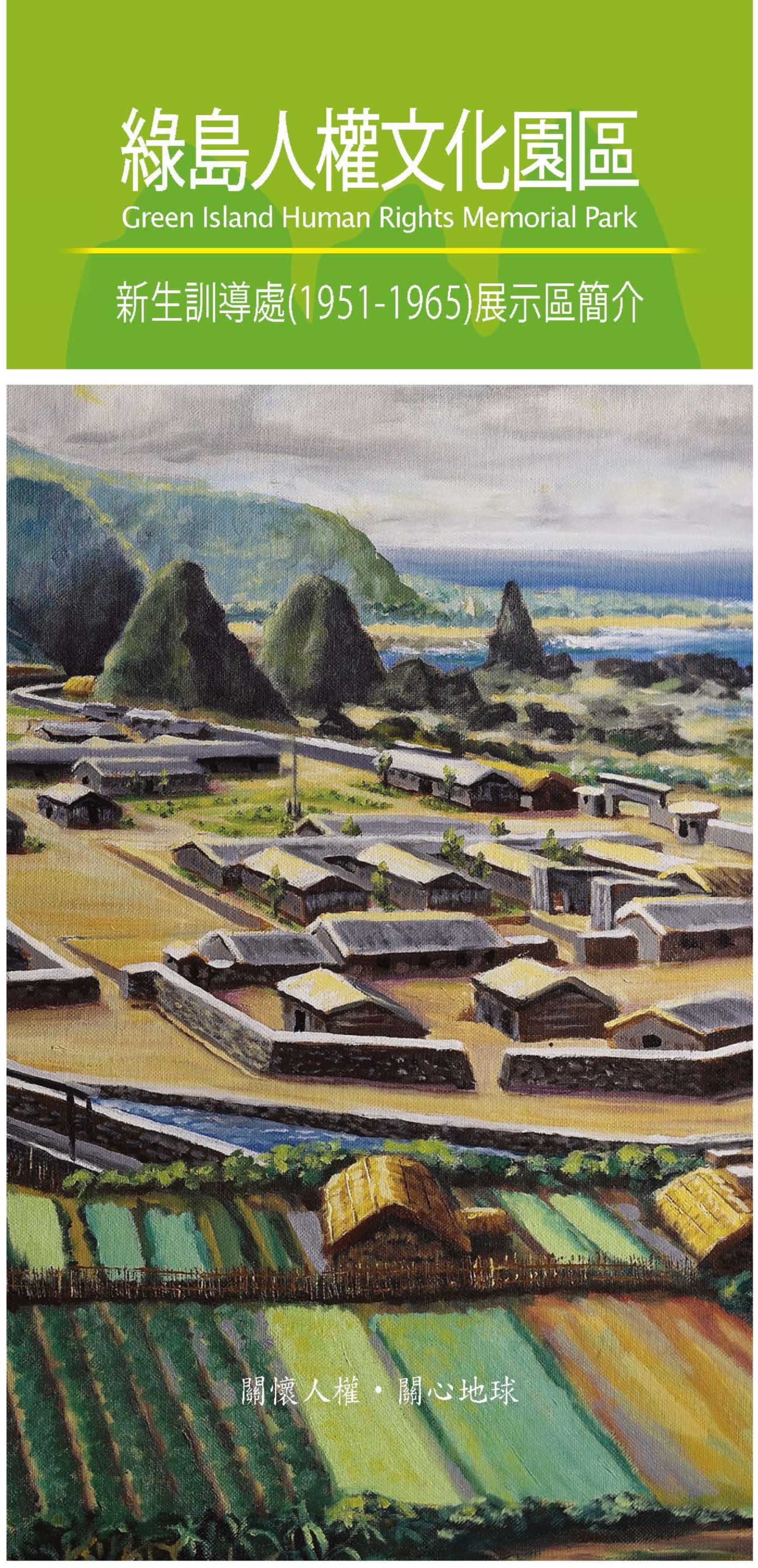 綠島人權文化園區新生訓導處(1951-1965)展示區簡介 的圖說