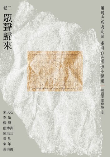 讓過去成為此刻：臺灣白色恐怖小說選 套書 的圖說