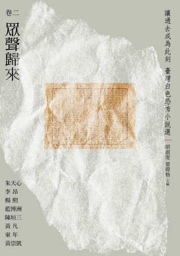 讓過去成為此刻：臺灣白色恐怖小說選 卷二眾聲歸來 的圖說