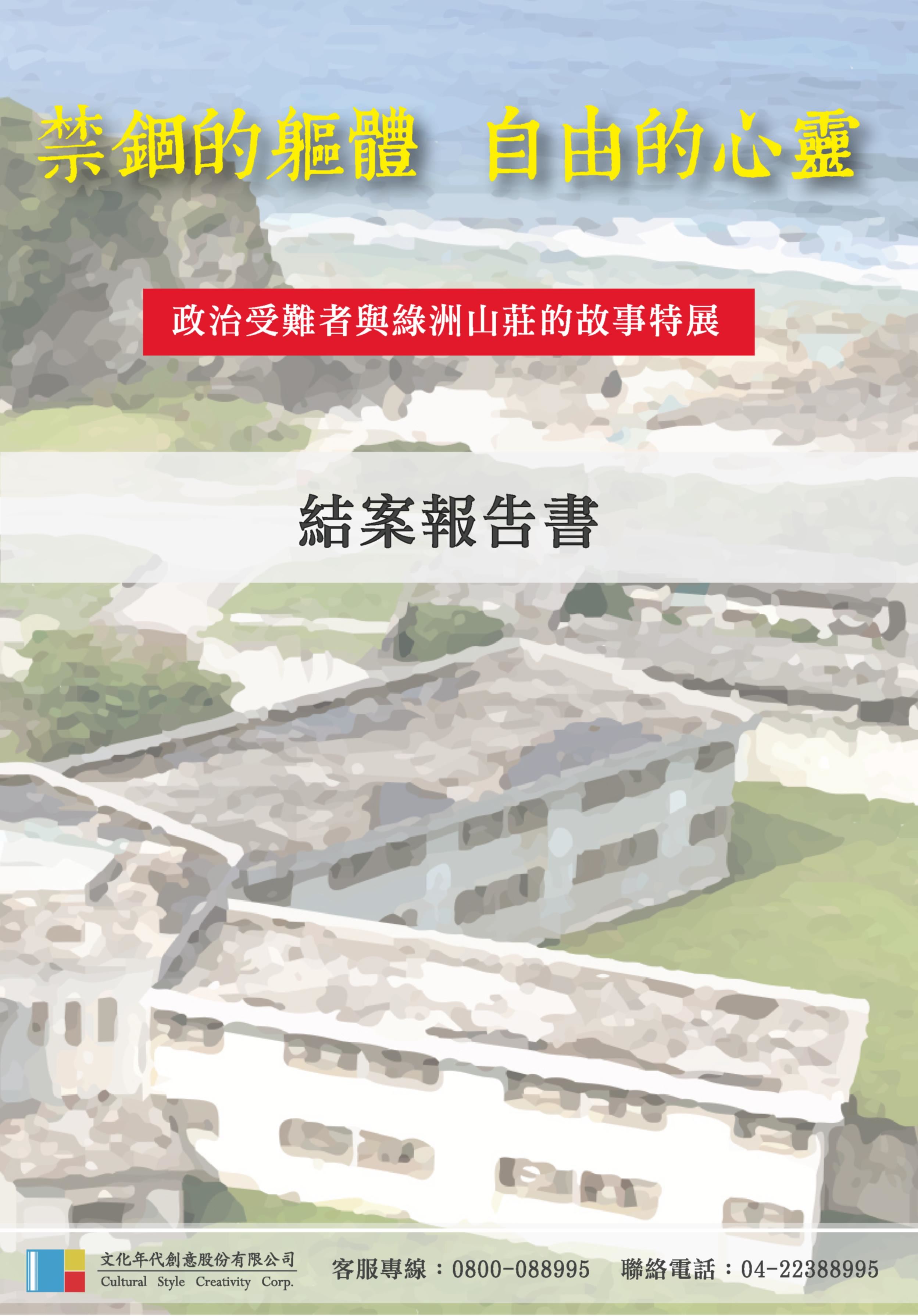 禁錮的軀體 自由的心靈-政治受難者與綠洲山莊的故事特展結案報告書 的圖說