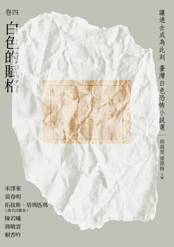 讓過去成為此刻：臺灣白色恐怖小說選 套書 的圖說