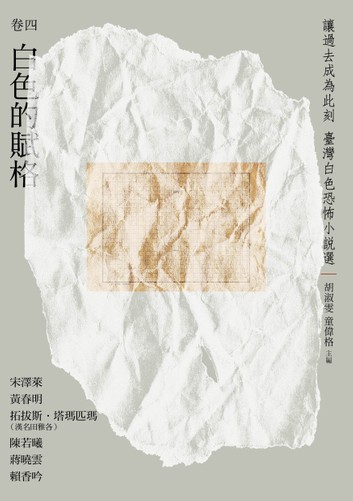 讓過去成為此刻：臺灣白色恐怖小說選 卷四白色的賦格 的圖說