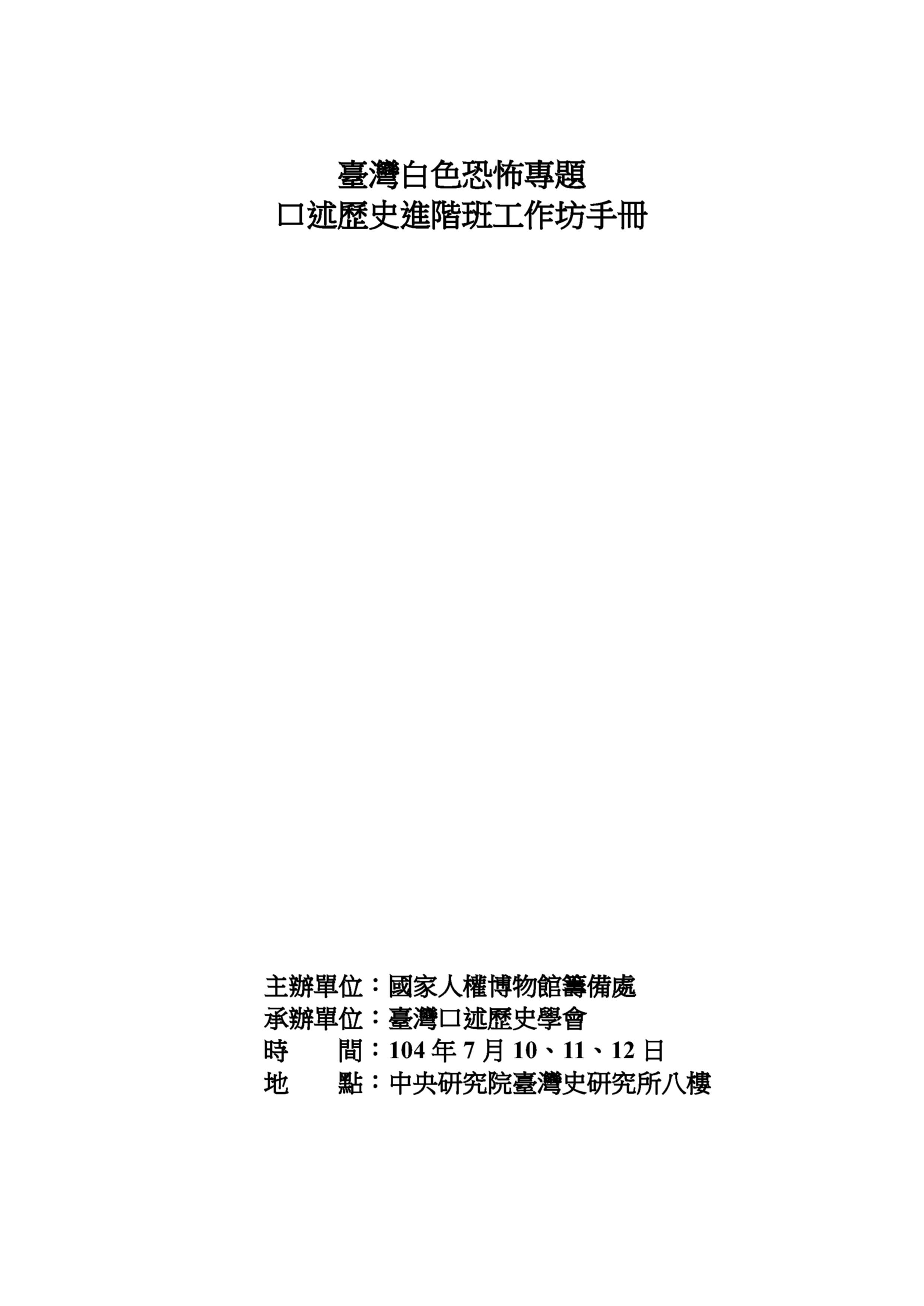 臺灣白色恐怖專題口述歷史進階班工作坊手冊 的圖說