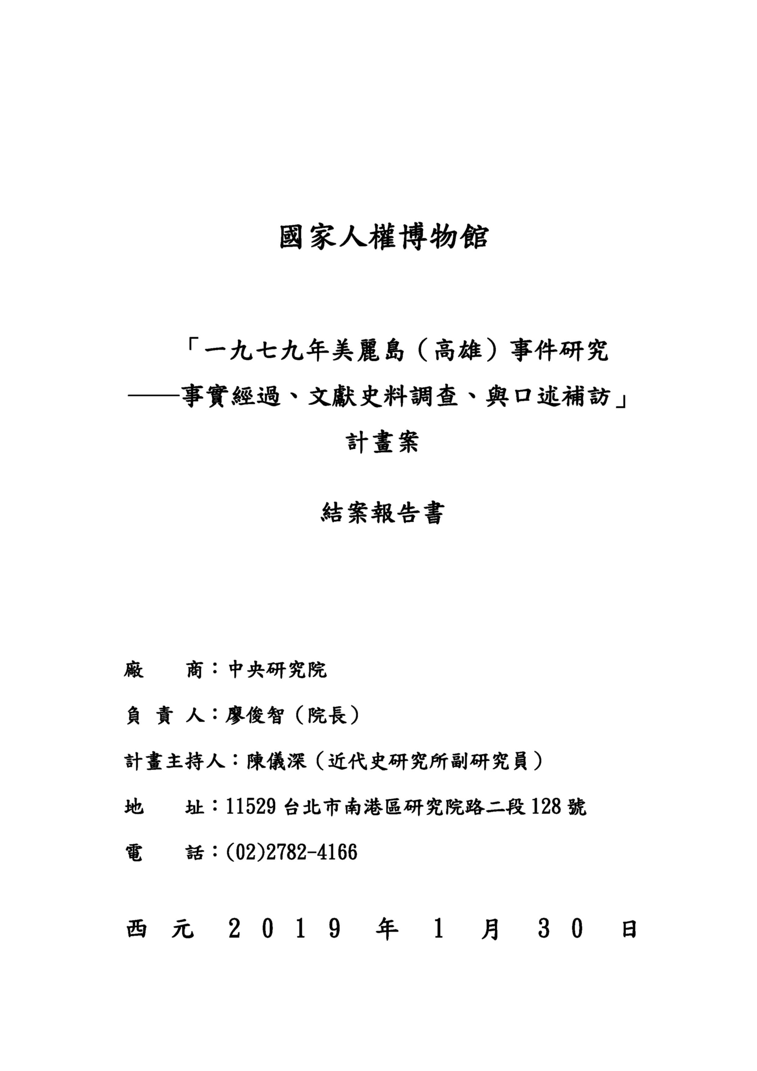「一九七九年美麗島（高雄）事件研究-事實經過、文獻史料調查、與口述補訪」計畫案結案報告書 的圖說