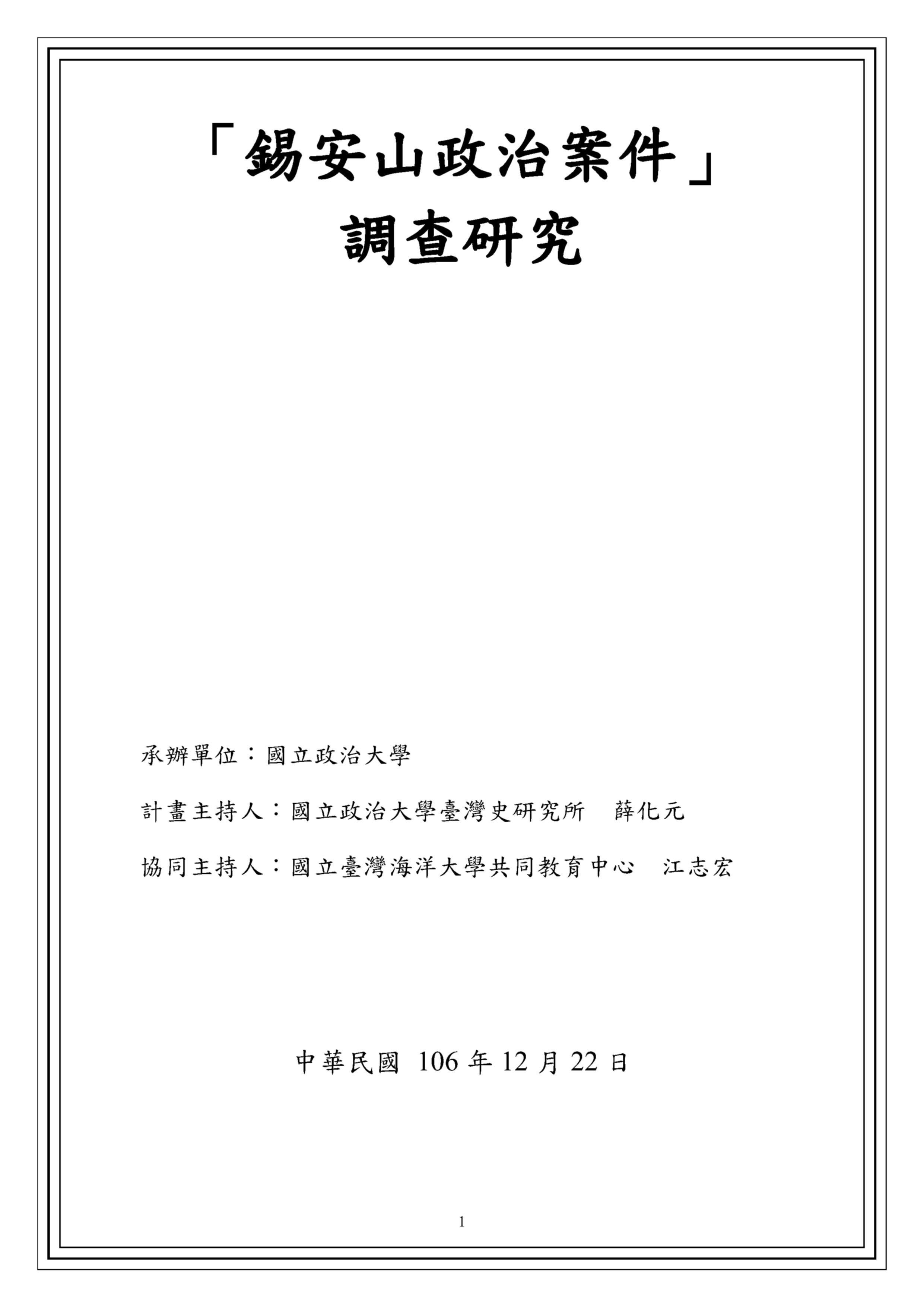 「錫安山政治案件」調查研究 的圖說