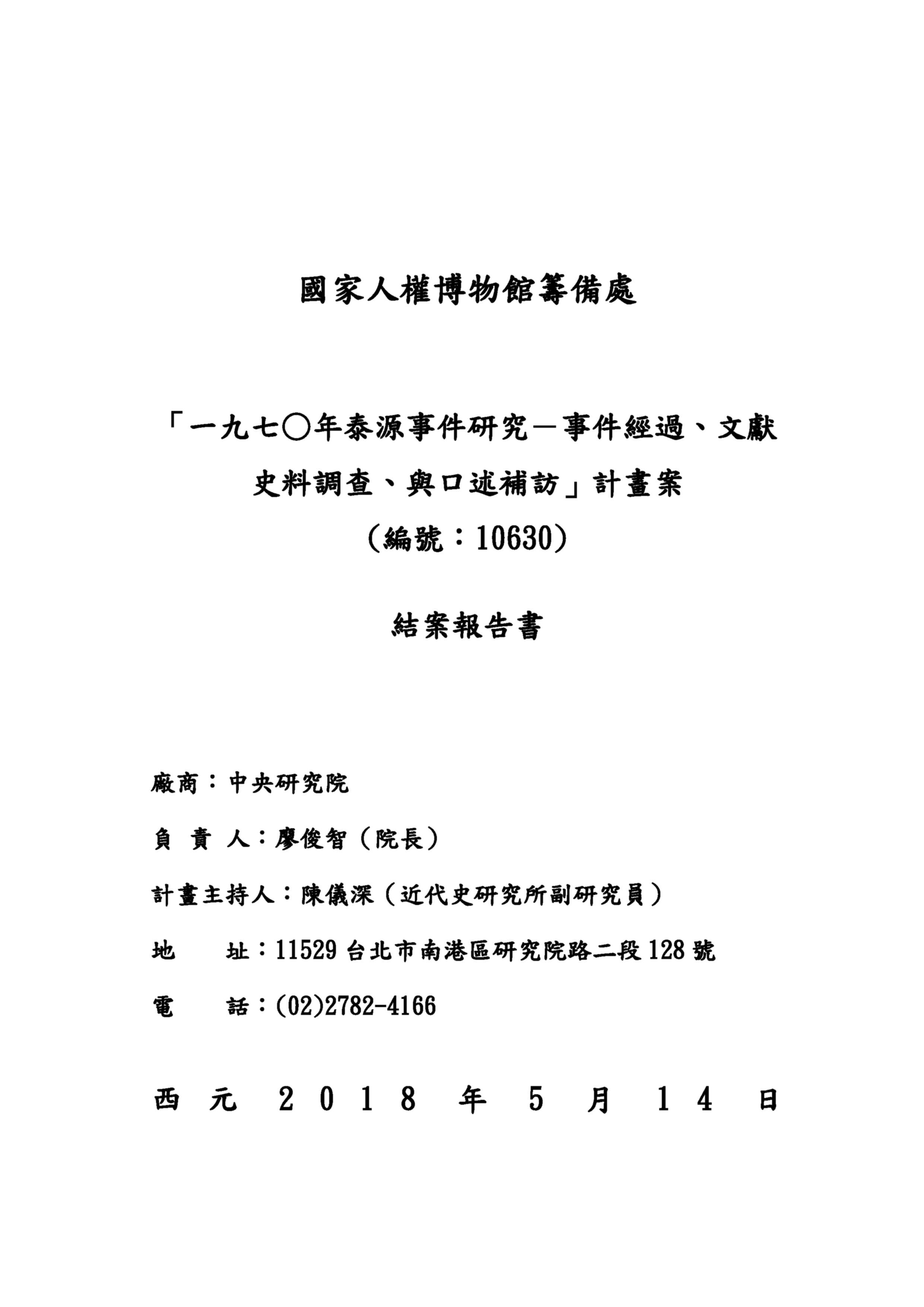 「一九七○年泰源事件研究－事件經過、文獻史料調查、與口述補訪」計畫案結案報告書 的圖說