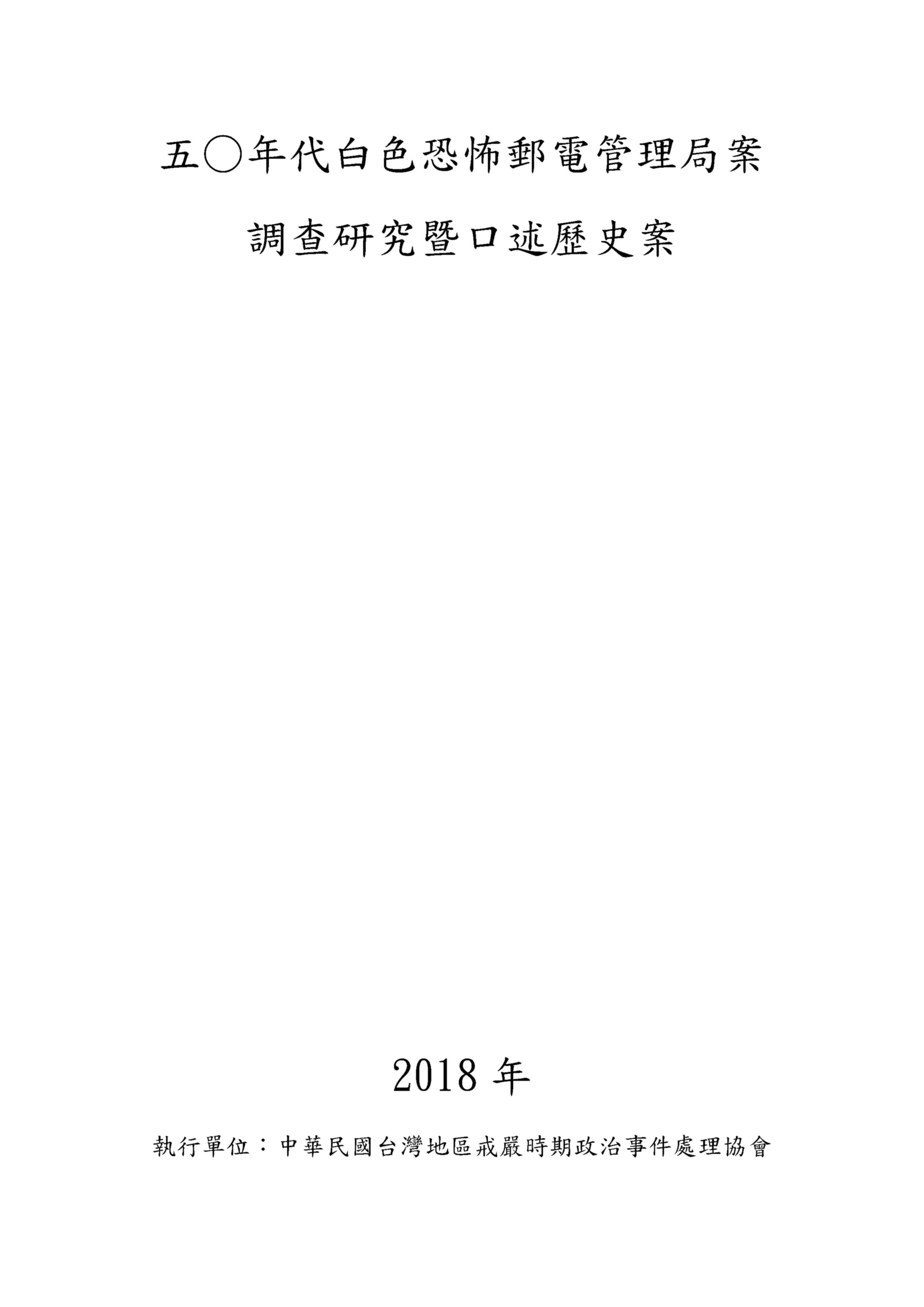 五○年代白色恐怖郵電管理局案調查研究暨口述歷史案 的圖說