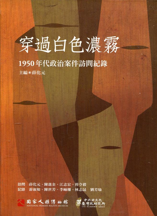 穿過白色濃霧：1950年代政治案件訪問紀錄 的圖說