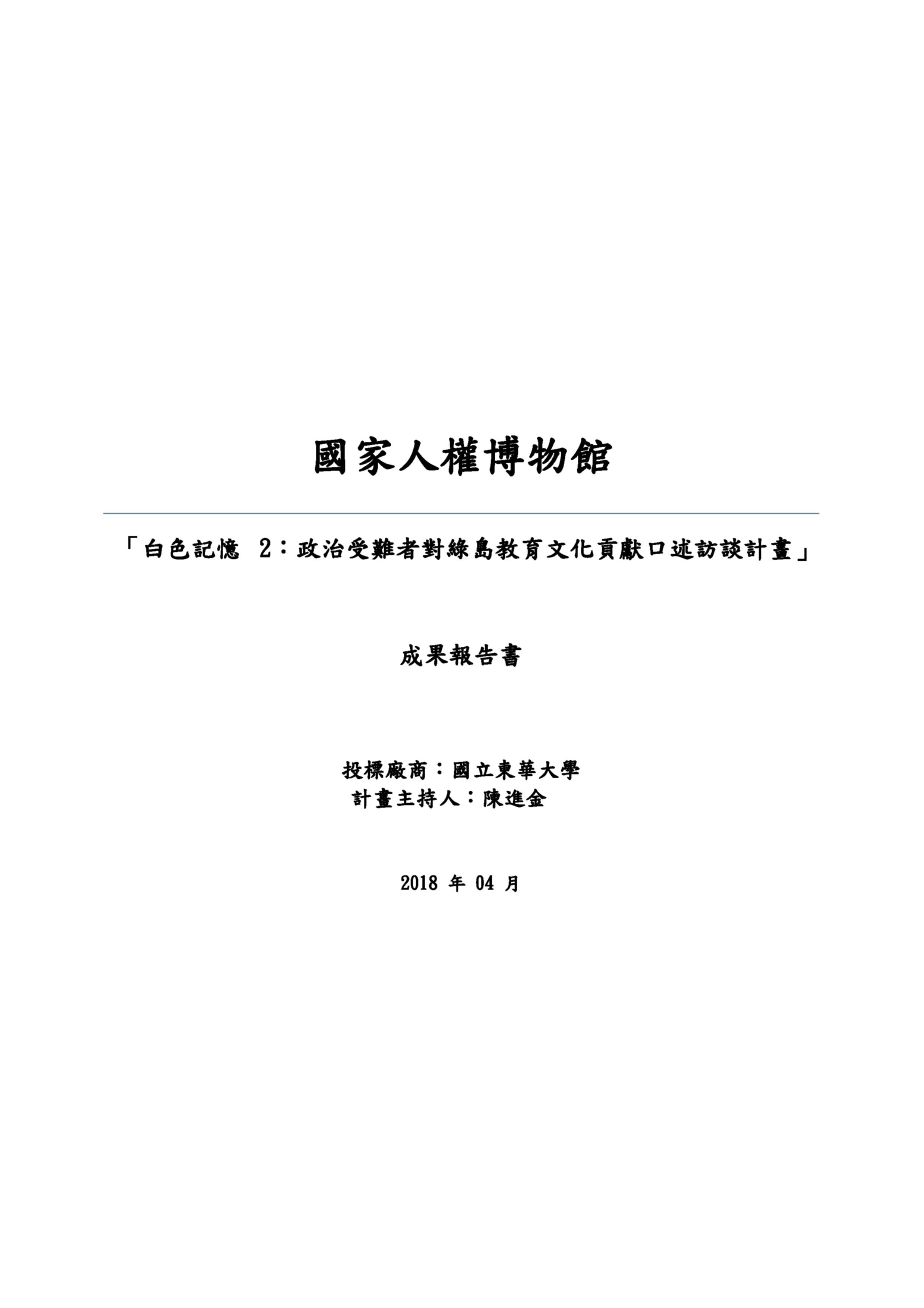 「白色記憶 2：政治受難者對綠島教育文化貢獻口述訪談計畫」成果報告書 的圖說