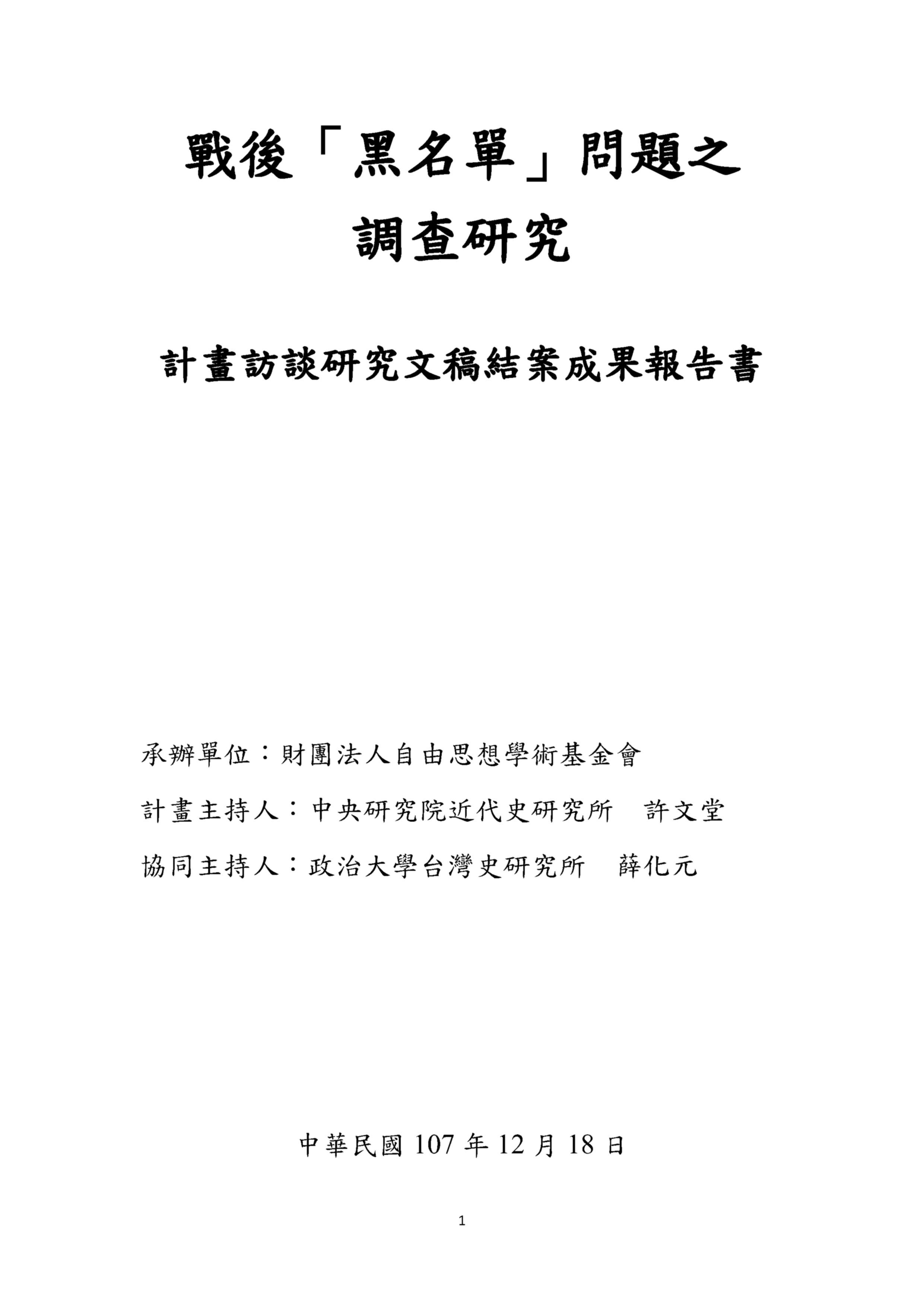 戰後「黑名單」問題之調查研究計畫訪談研究文稿結案成果報告書 的圖說