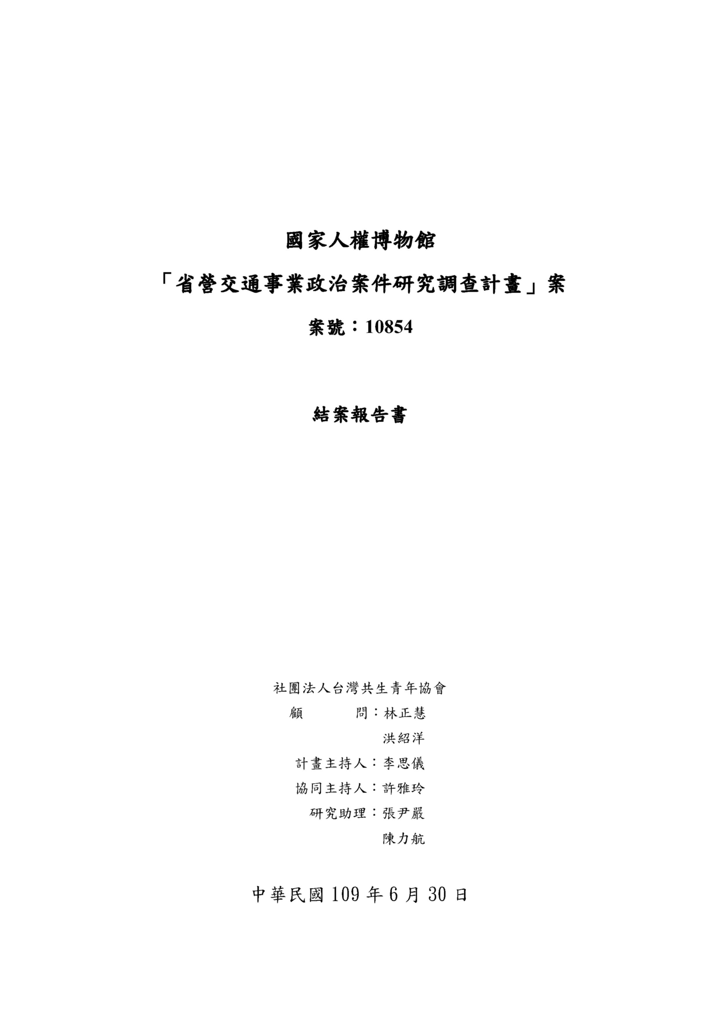 「省營交通事業政治案件研究調查計畫」案 結案報告書 的圖說