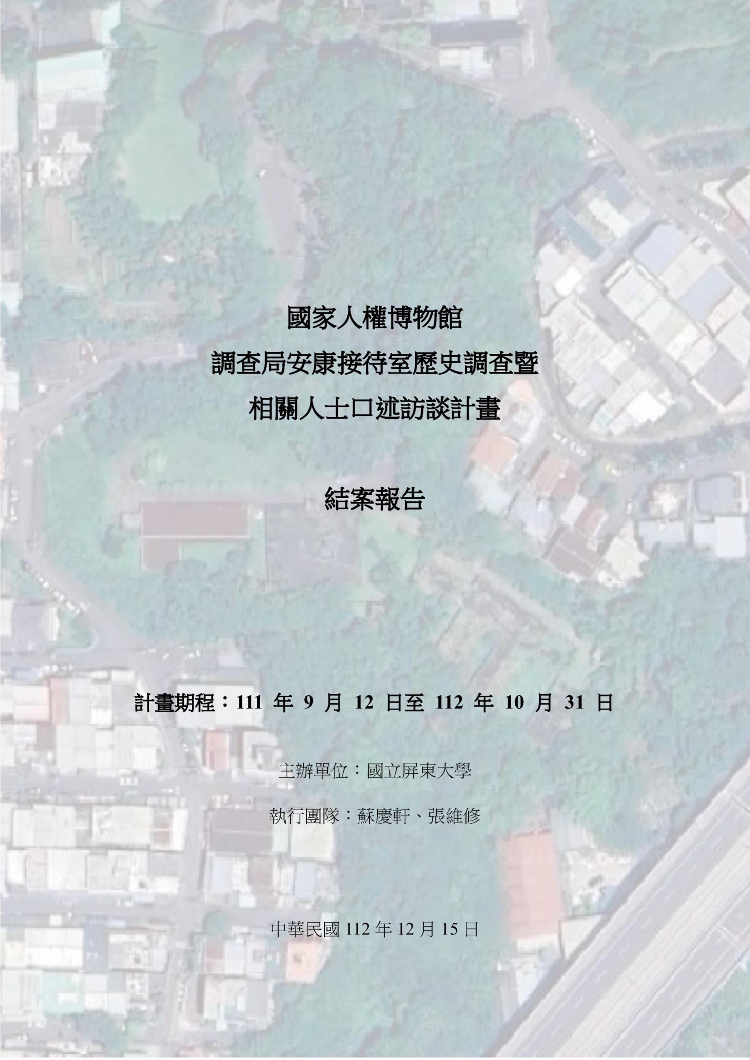 安康接待室歷史調查暨相關人士口述訪談計畫 結案報告 的圖說