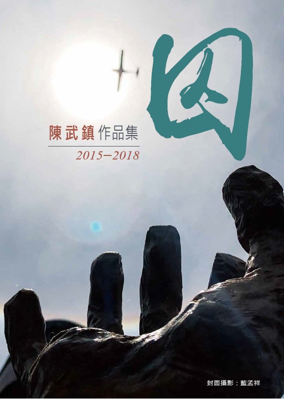 囚--陳武鎮作品集2015-2018 的圖說