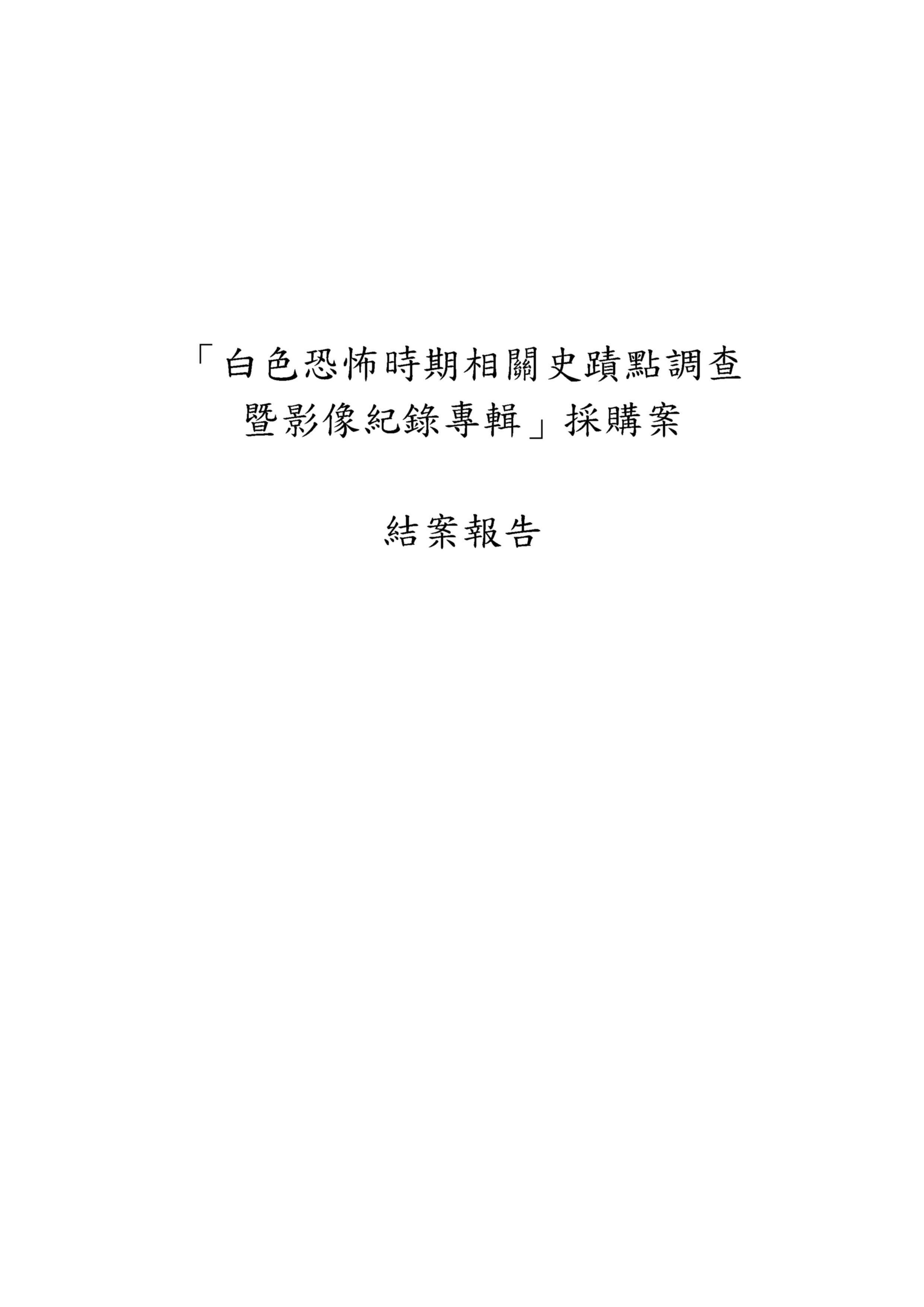 「白色恐怖時期相關史蹟點調查暨影像紀錄專輯」採購案結案報告 的圖說