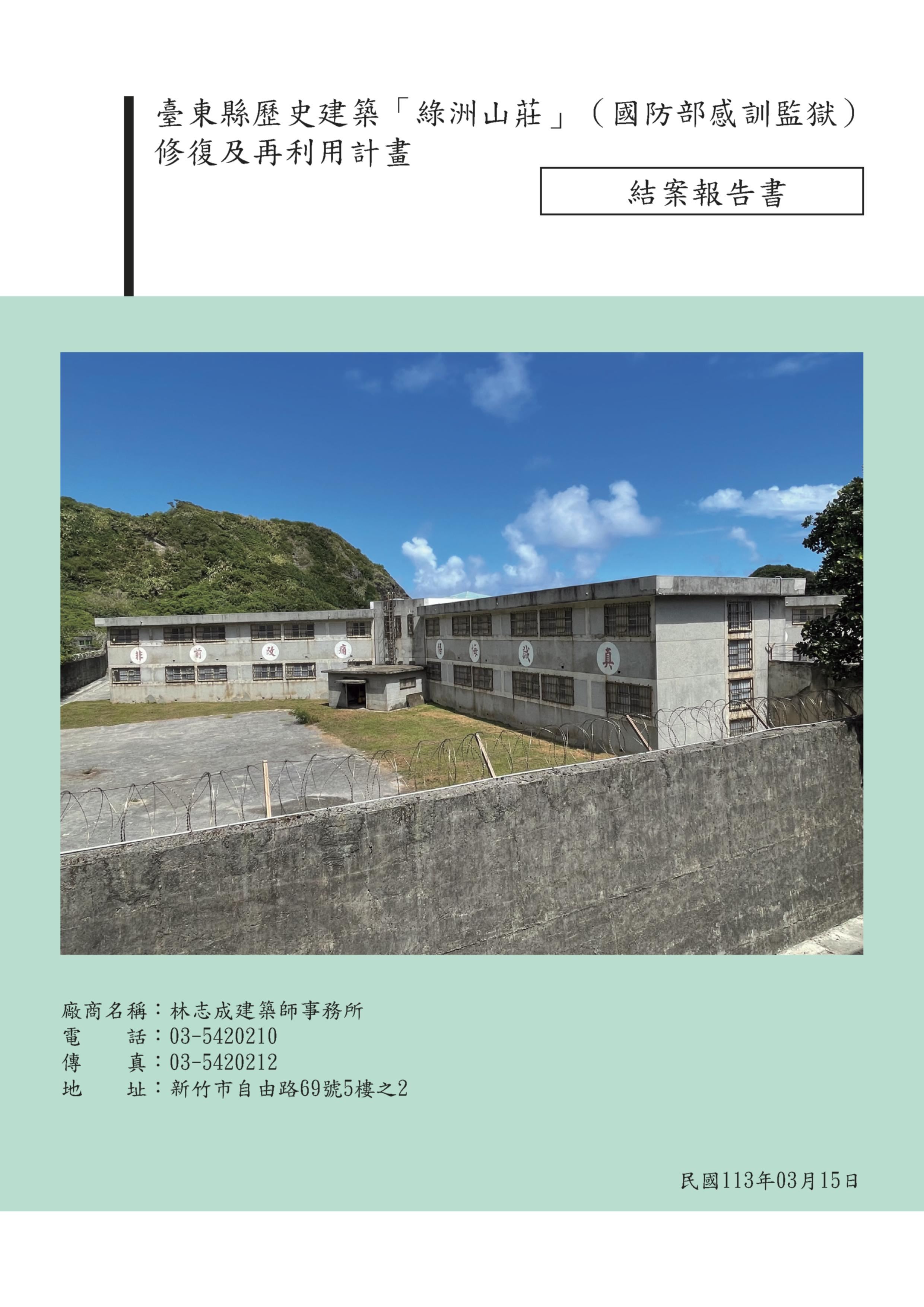 臺東縣歷史建築「綠洲山莊」（國防部感訓監獄）修復及再利用計畫 結案報告書 的圖說