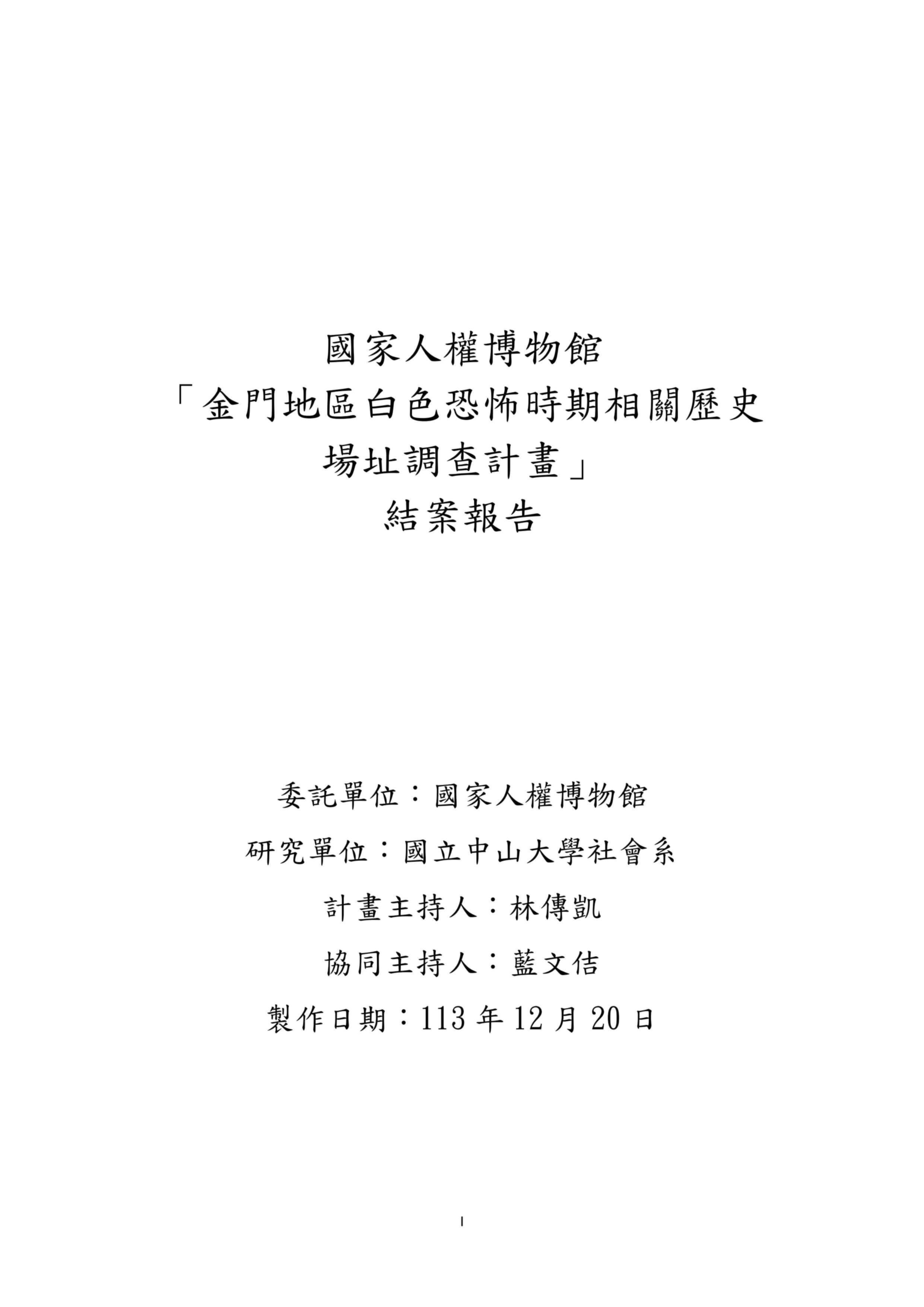 「金門地區白色恐怖時期相關歷史場址調查計畫」結案報告 的圖說