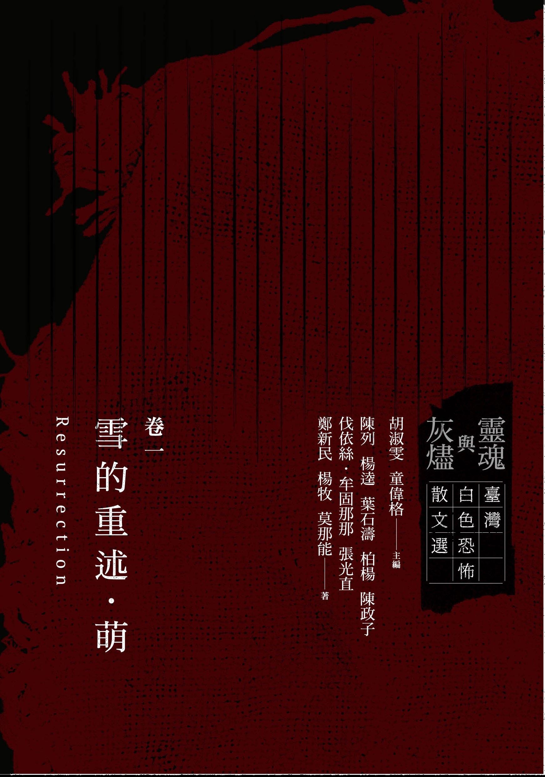 靈魂與灰燼：臺灣白色恐怖散文選 卷一 雪的重述•萌 的圖說