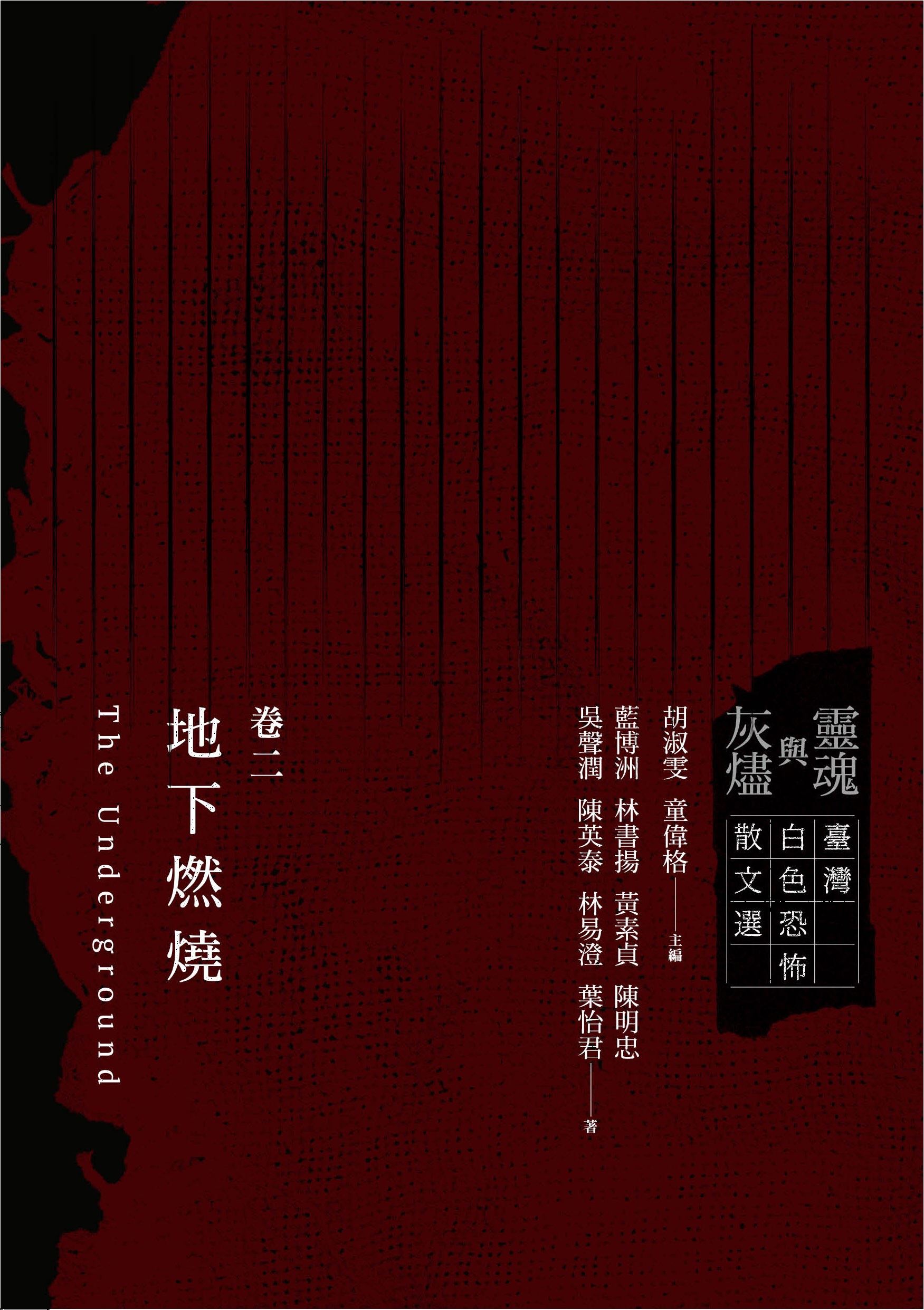 靈魂與灰燼：臺灣白色恐怖散文選 卷二 地下燃燒 的圖說