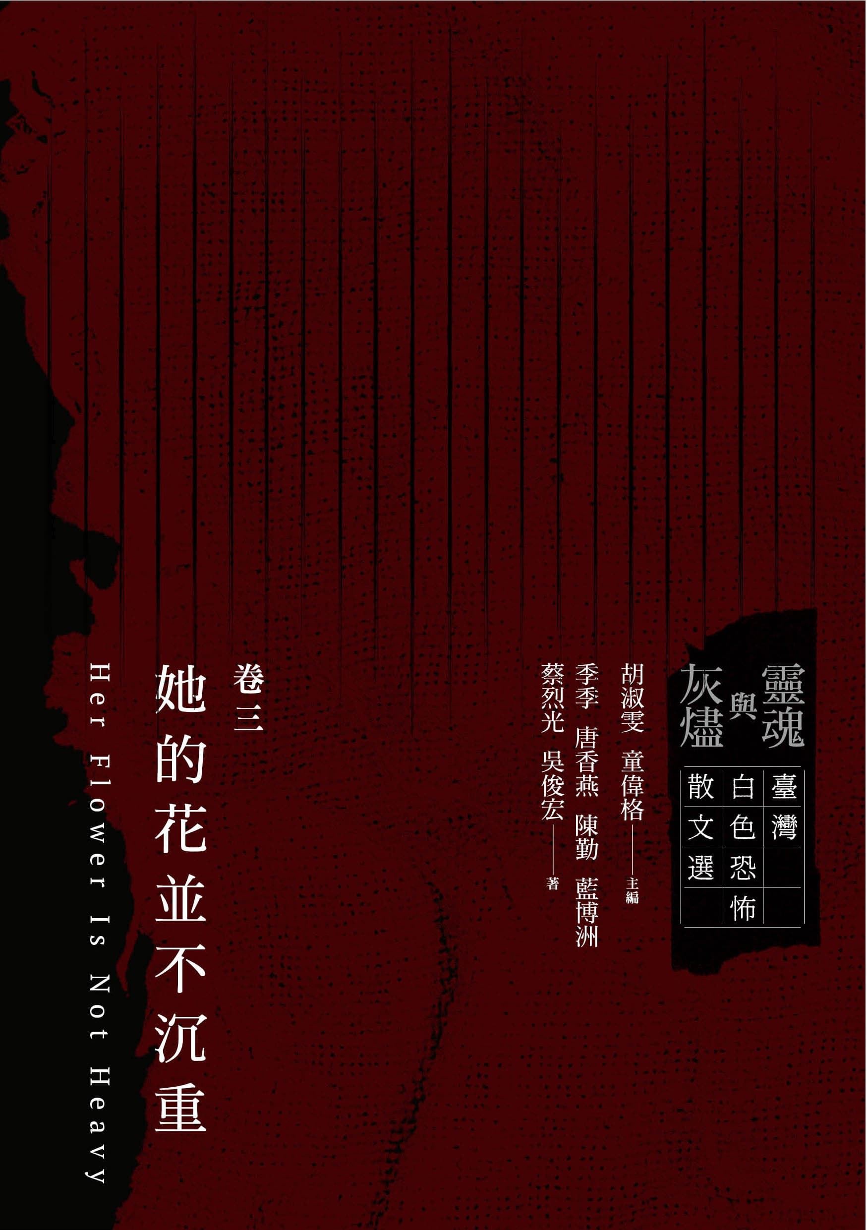 靈魂與灰燼：臺灣白色恐怖散文選 套書 的圖說