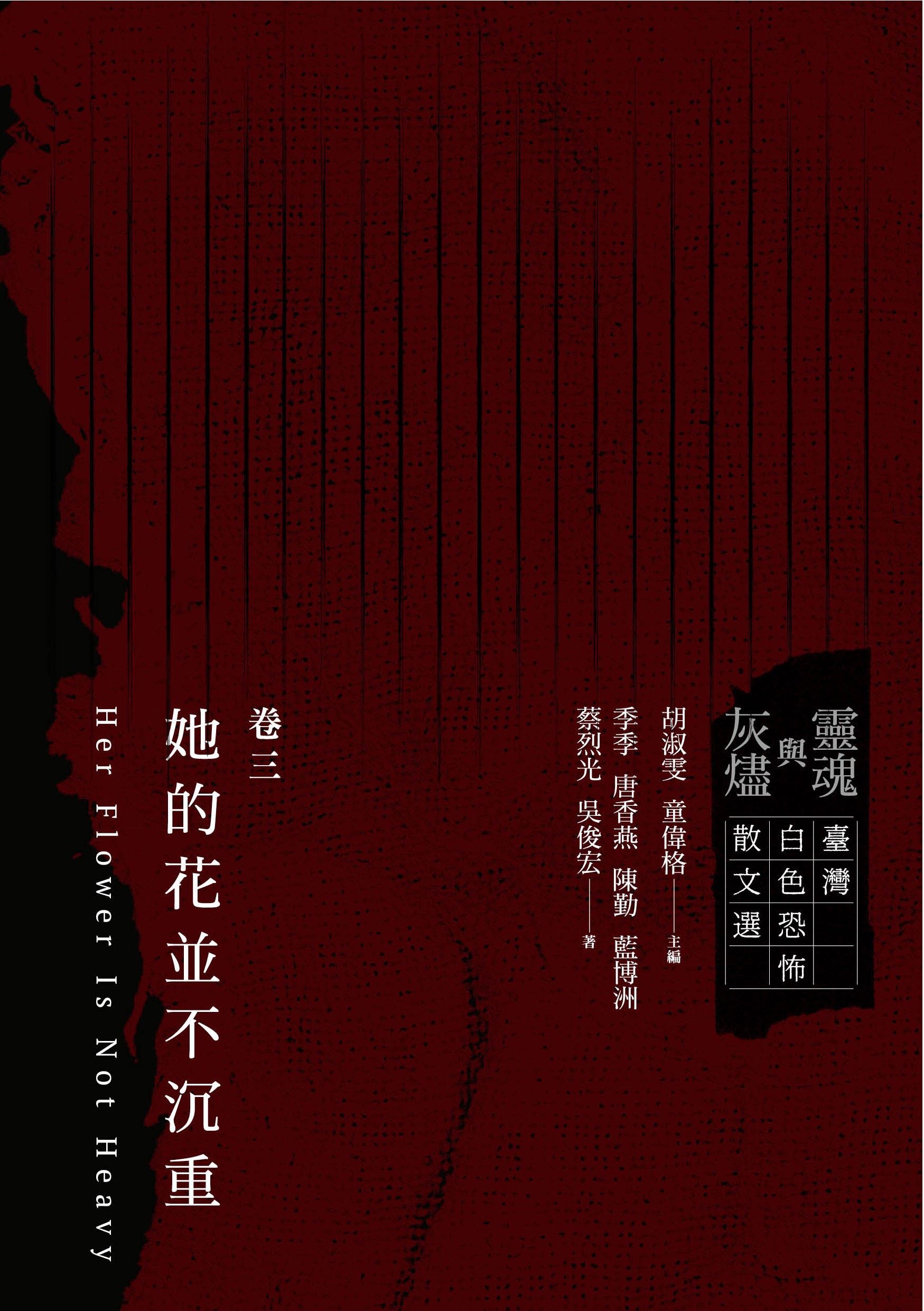靈魂與灰燼：臺灣白色恐怖散文選 卷三 她的花並不沉重 的圖說