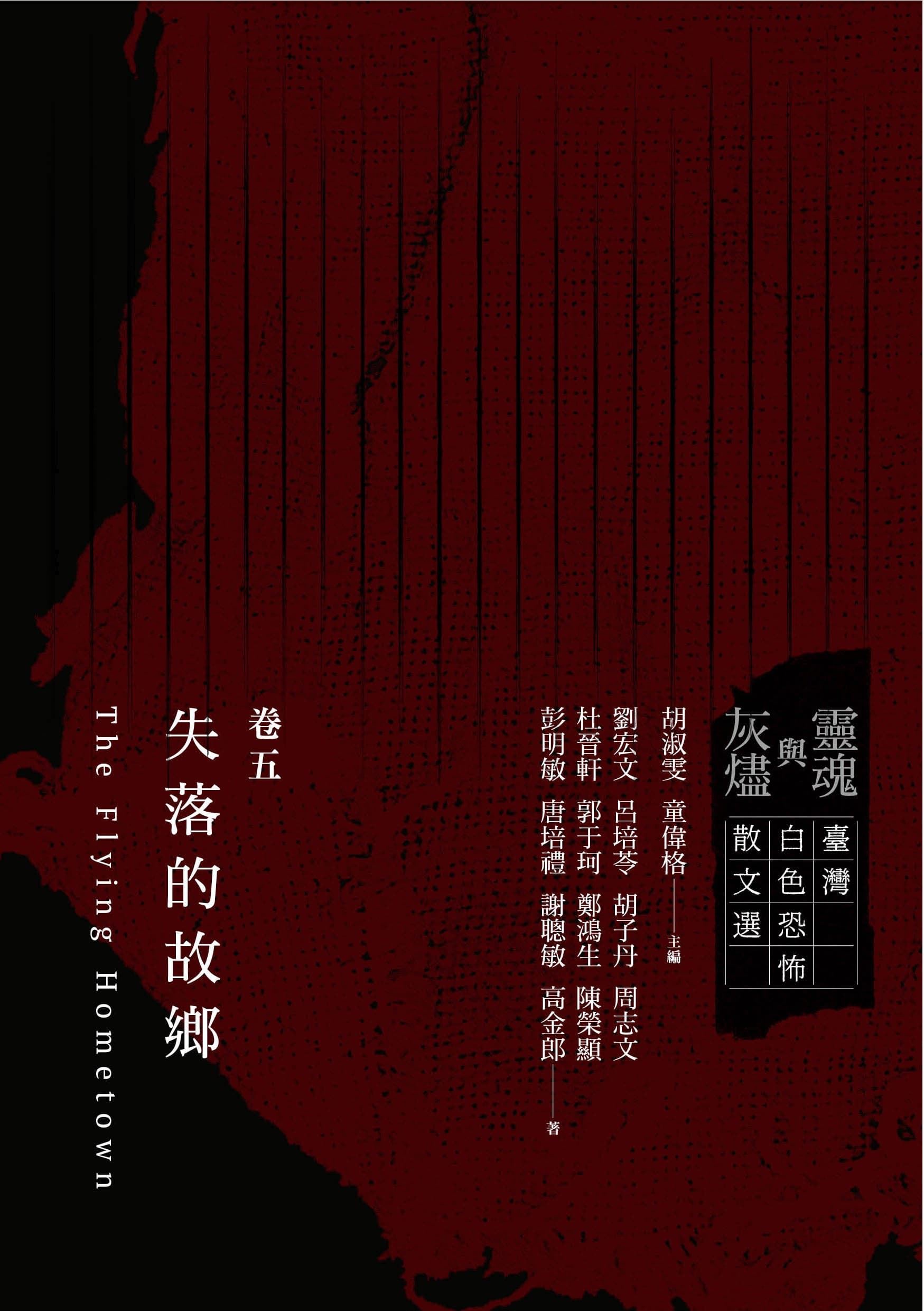 靈魂與灰燼：臺灣白色恐怖散文選 卷五 失落的故鄉 的圖說