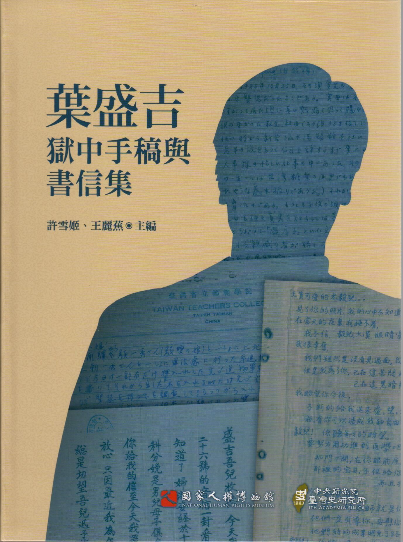 葉盛吉獄中手稿與書信集 的圖說