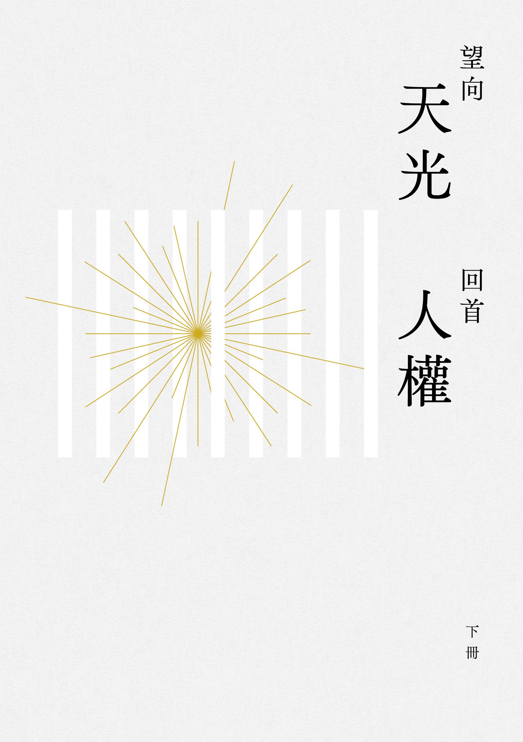 望向天光  回首人權--向光人權文章合集(上下冊) 的圖說