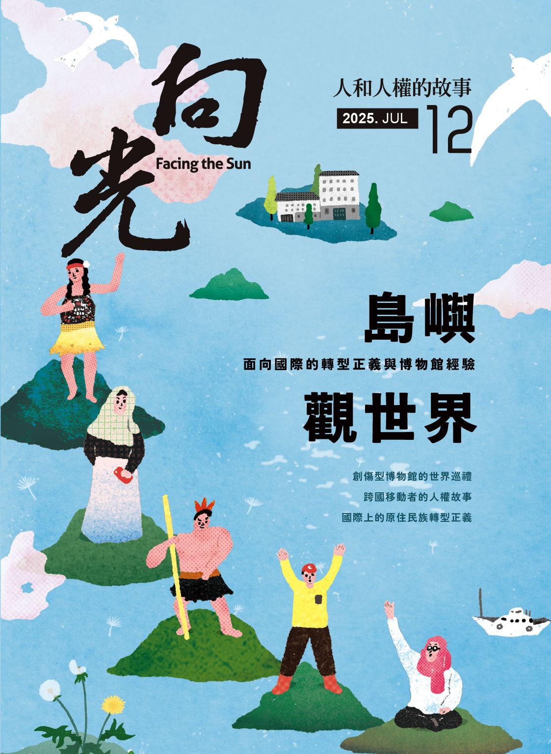 向光-國家人權博物館半年刊第十二期 的圖說