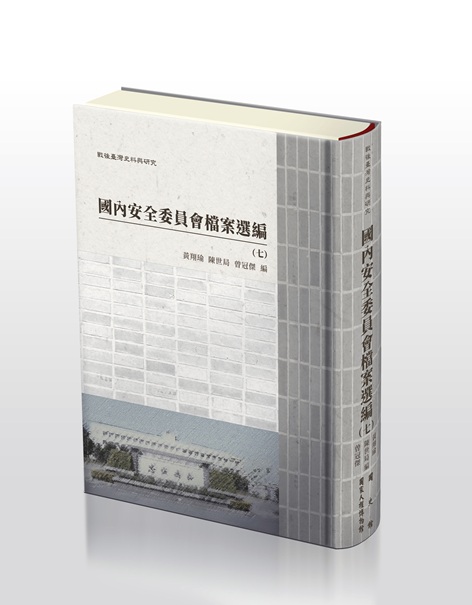 戰後臺灣史料與研究：國內安全委員會檔案選編（七） 的圖說