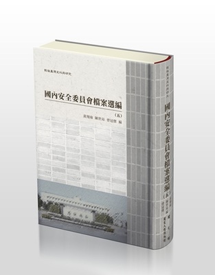 戰後臺灣史料與研究：國內安全委員會檔案選編（五）（六） 的圖說