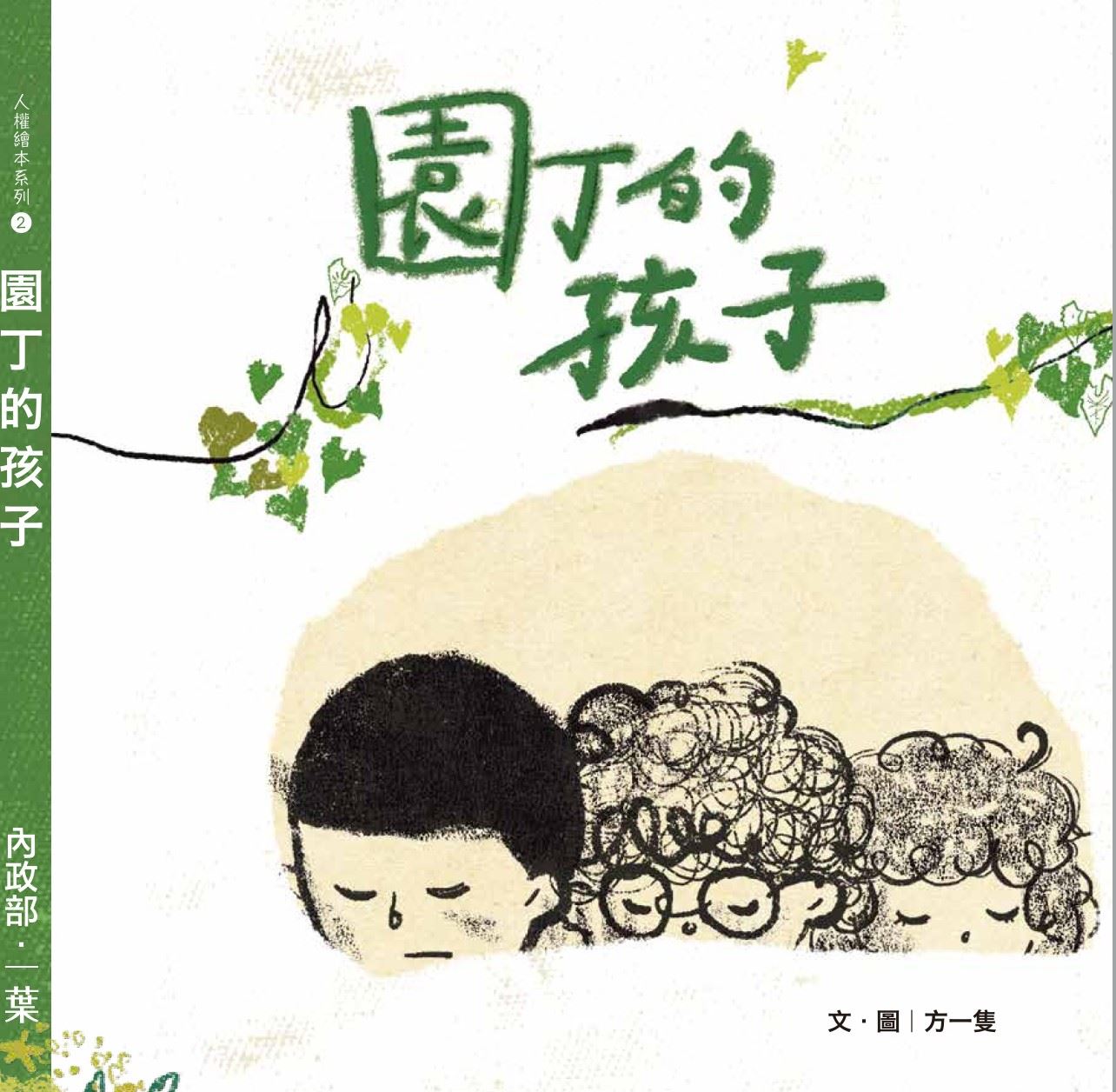 園丁的孩子 的圖說