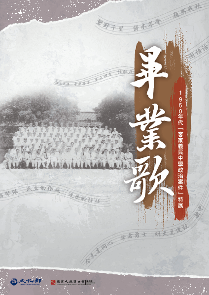 畢業歌：1950年代客家義民中學政治案件特展專刊(絕版) 的圖說