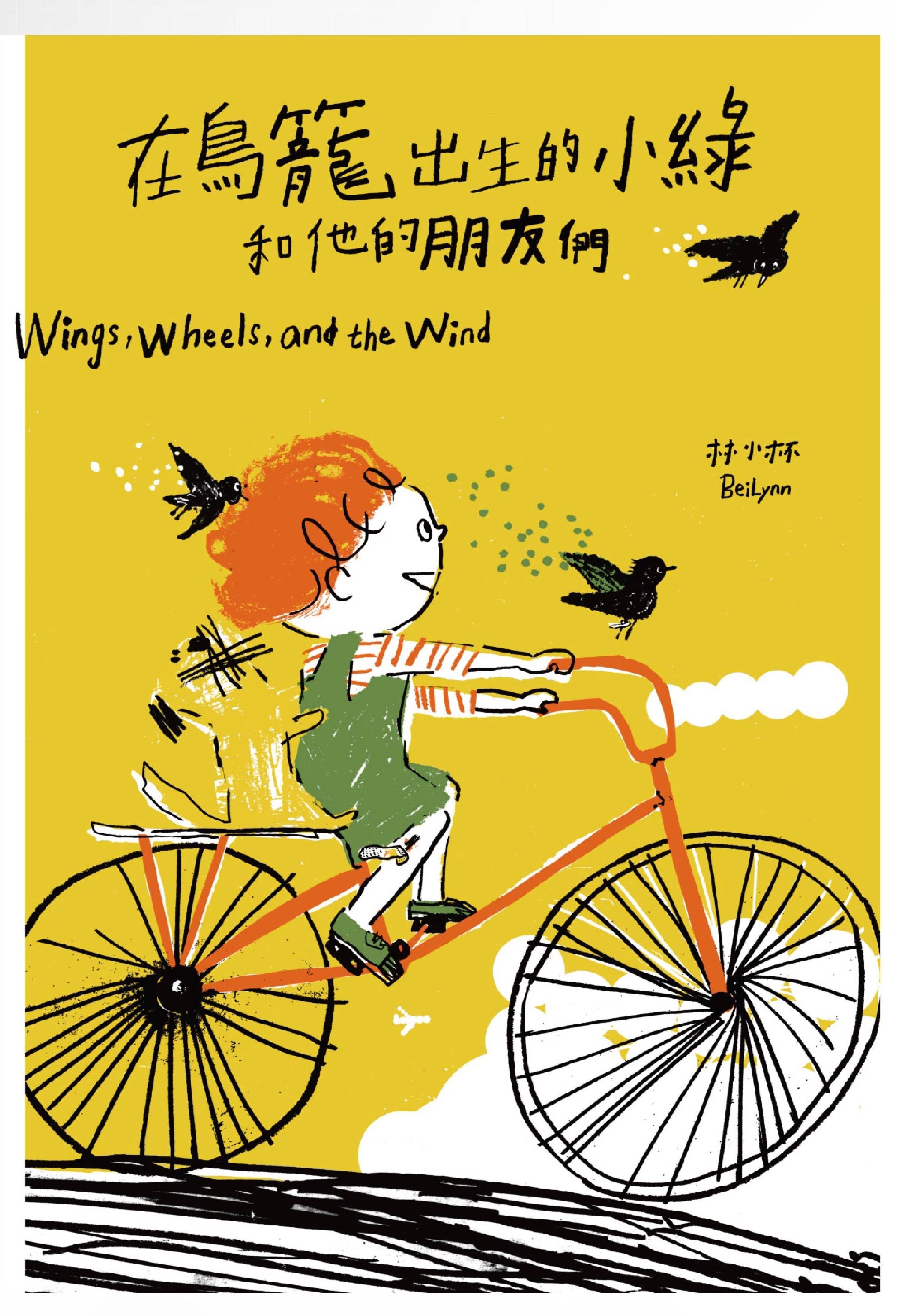 在鳥籠出生的小綠和他的朋友們 的圖說