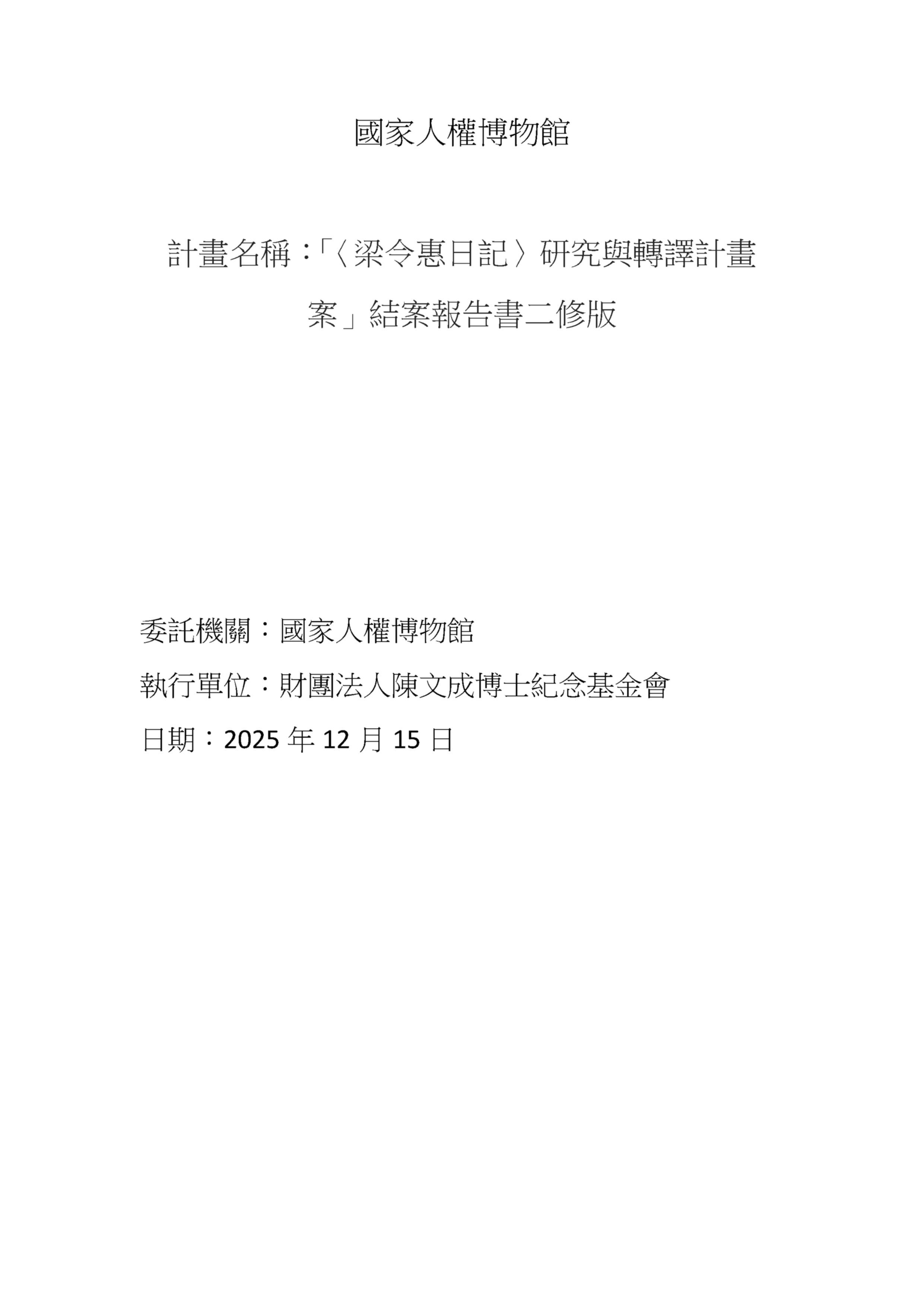 「〈梁令惠日記〉研究與轉譯計畫 案」結案報告書 的圖說